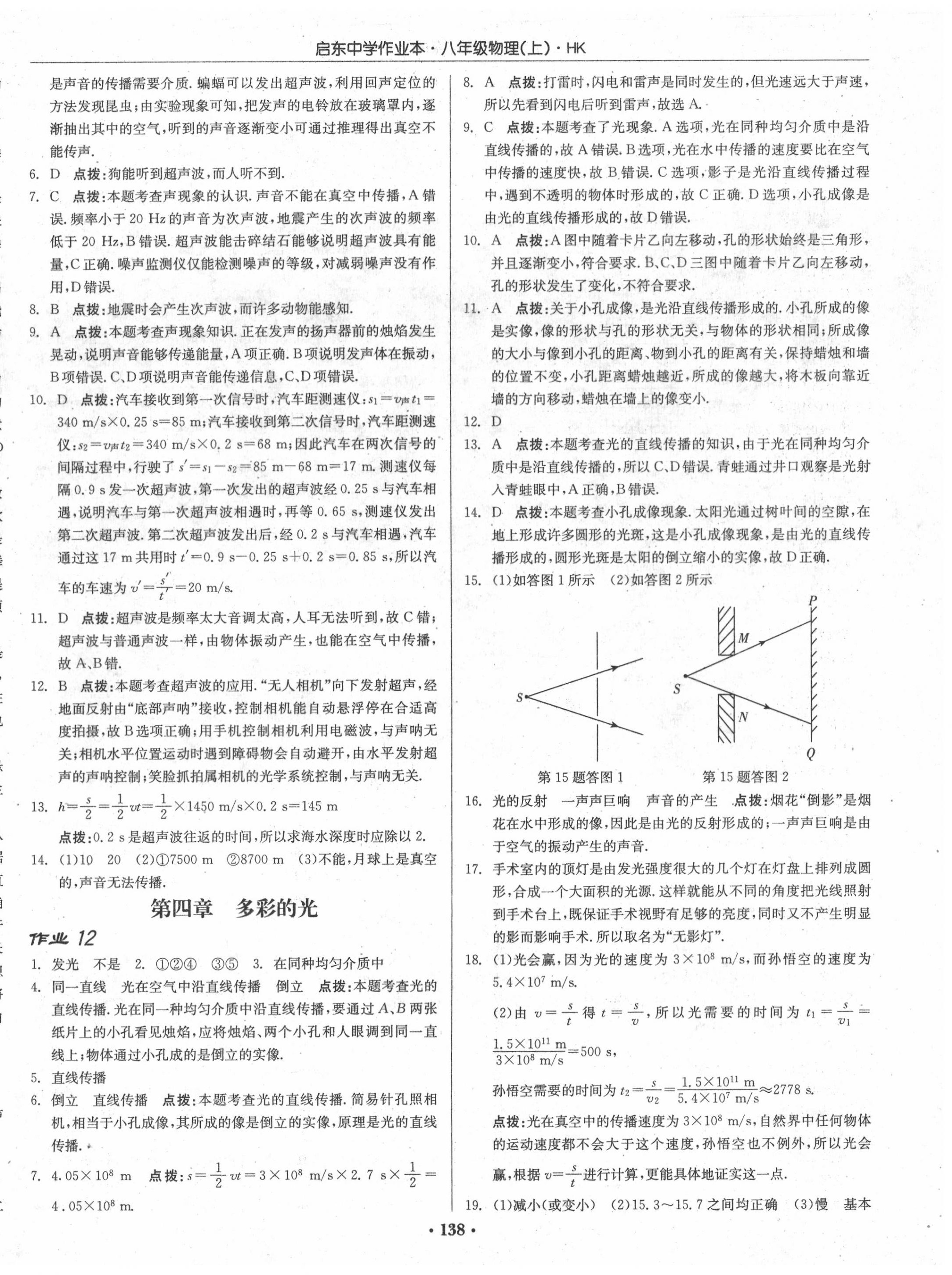 2020年启东中学作业本八年级物理上册沪科版 第8页