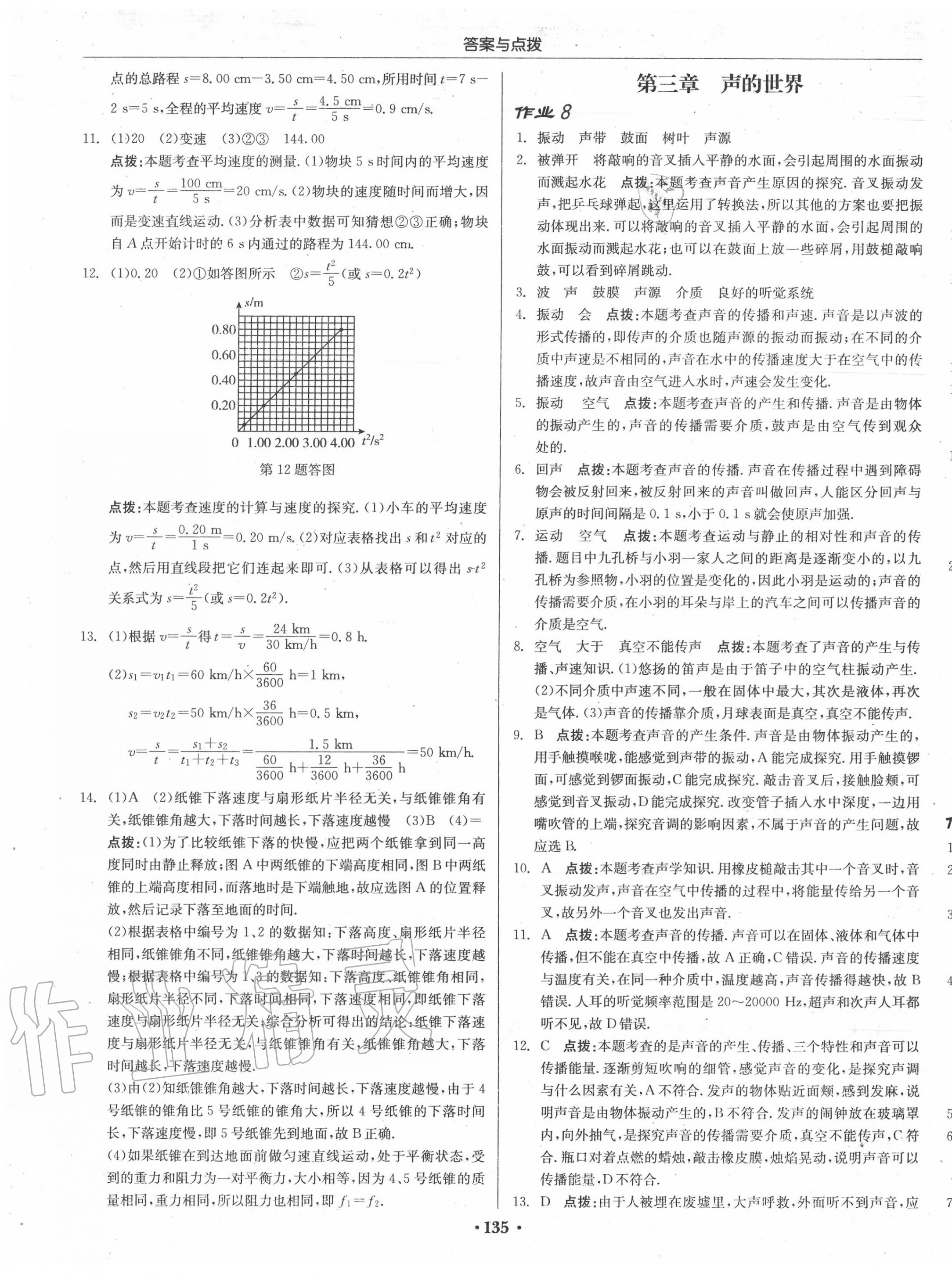 2020年啟東中學(xué)作業(yè)本八年級(jí)物理上冊(cè)滬科版 第5頁