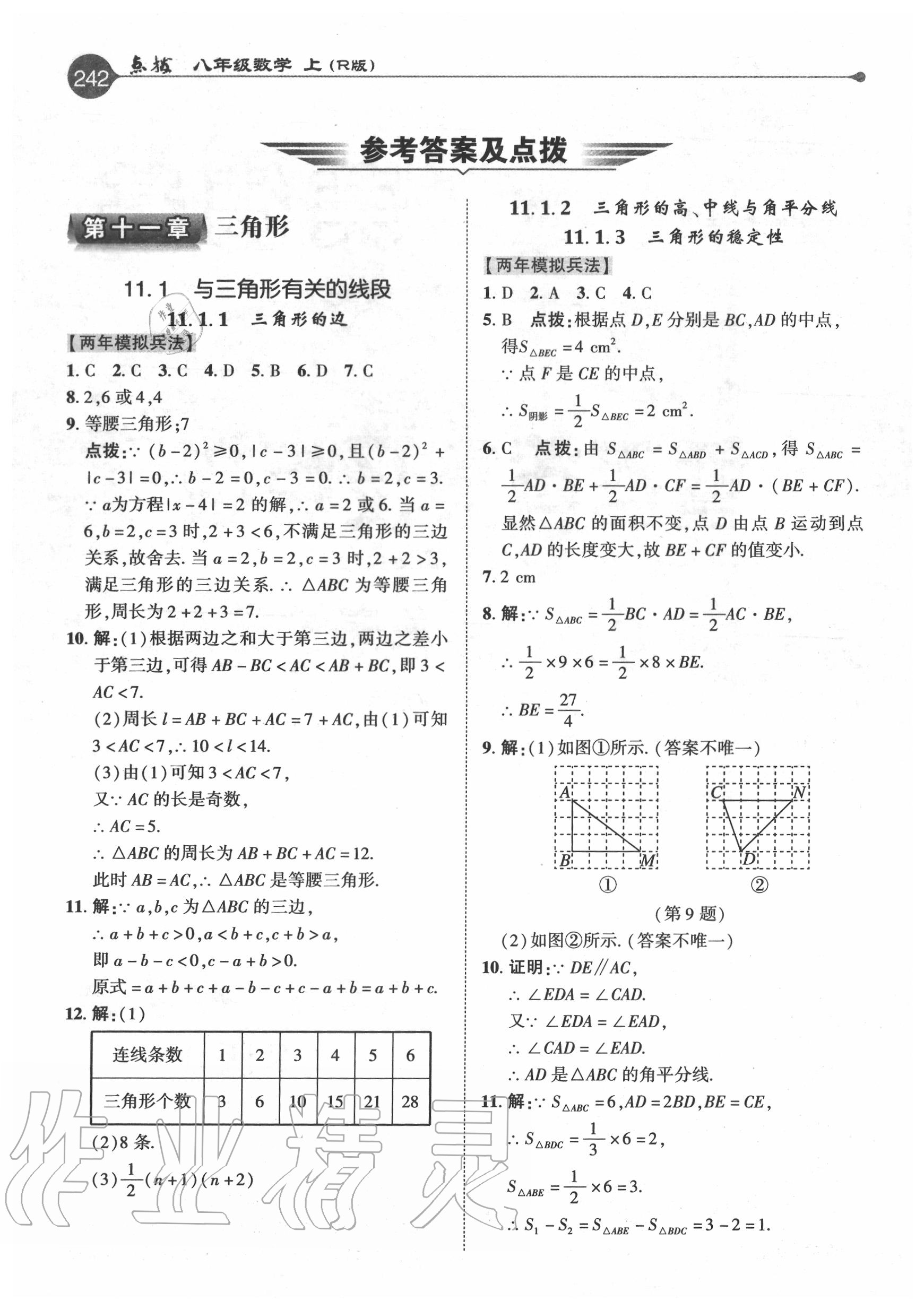 2020年特高級教師點撥八年級數學上冊人教版 參考答案第1頁