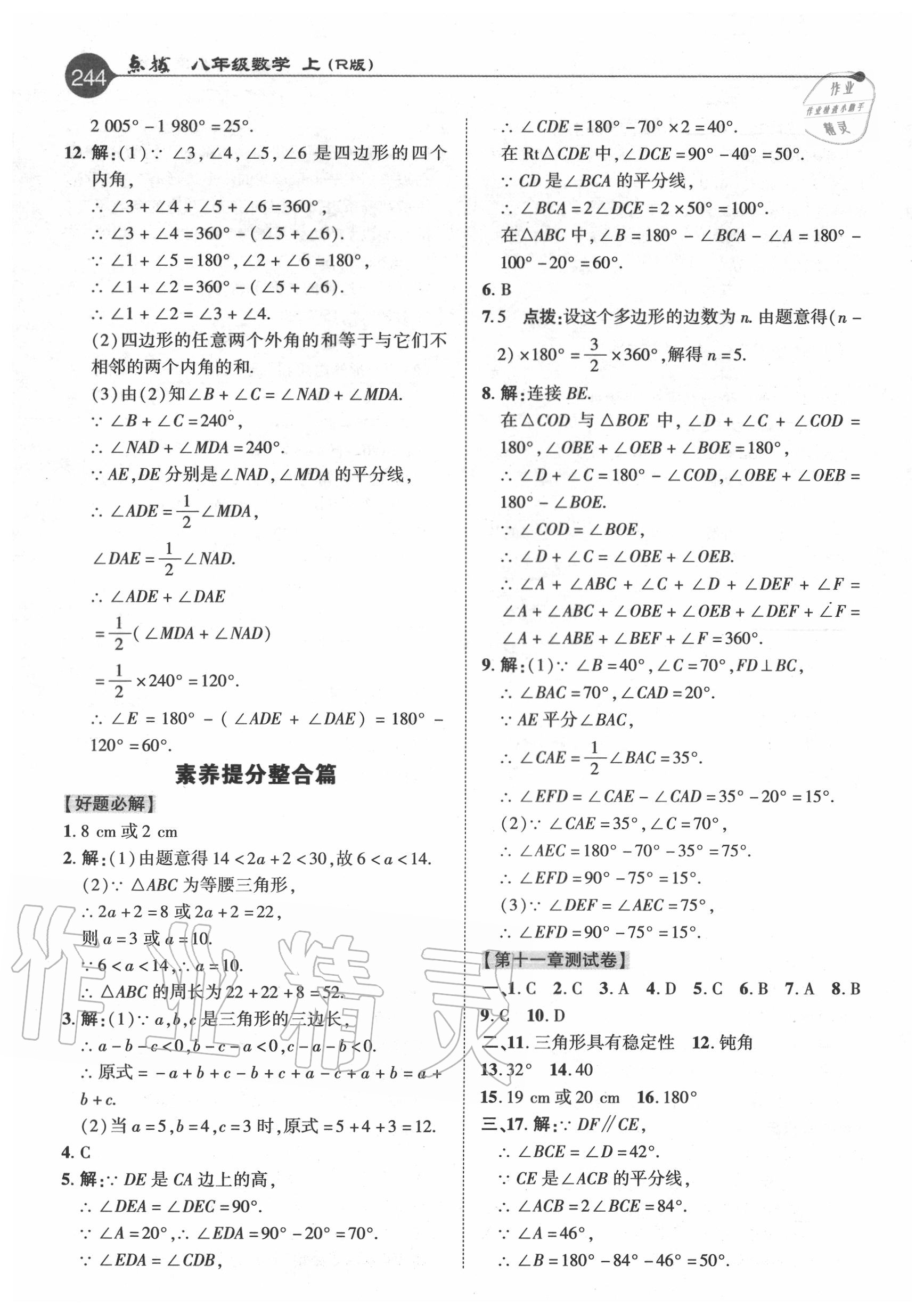 2020年特高級(jí)教師點(diǎn)撥八年級(jí)數(shù)學(xué)上冊(cè)人教版 參考答案第3頁(yè)