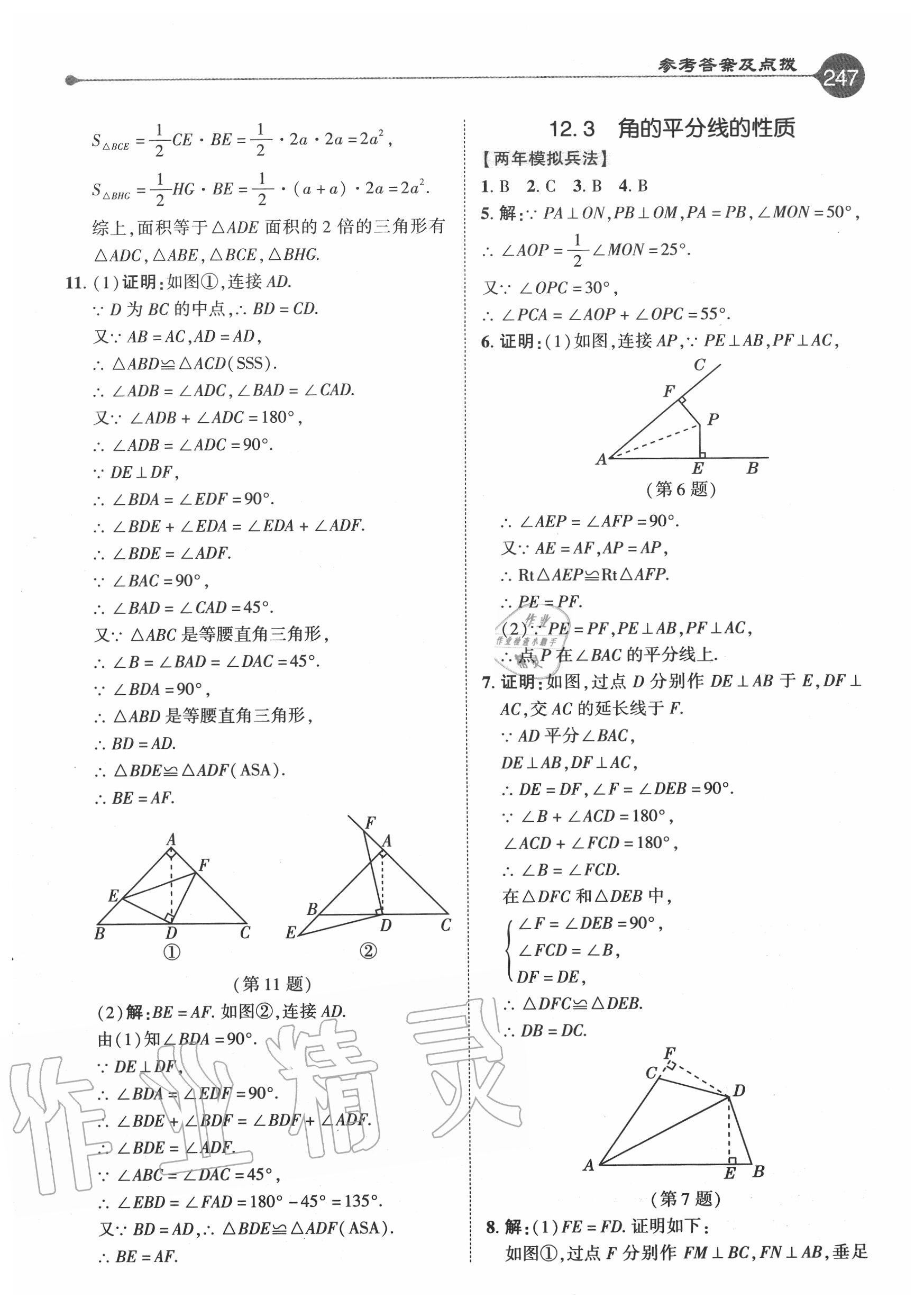 2020年特高級(jí)教師點(diǎn)撥八年級(jí)數(shù)學(xué)上冊(cè)人教版 參考答案第6頁(yè)