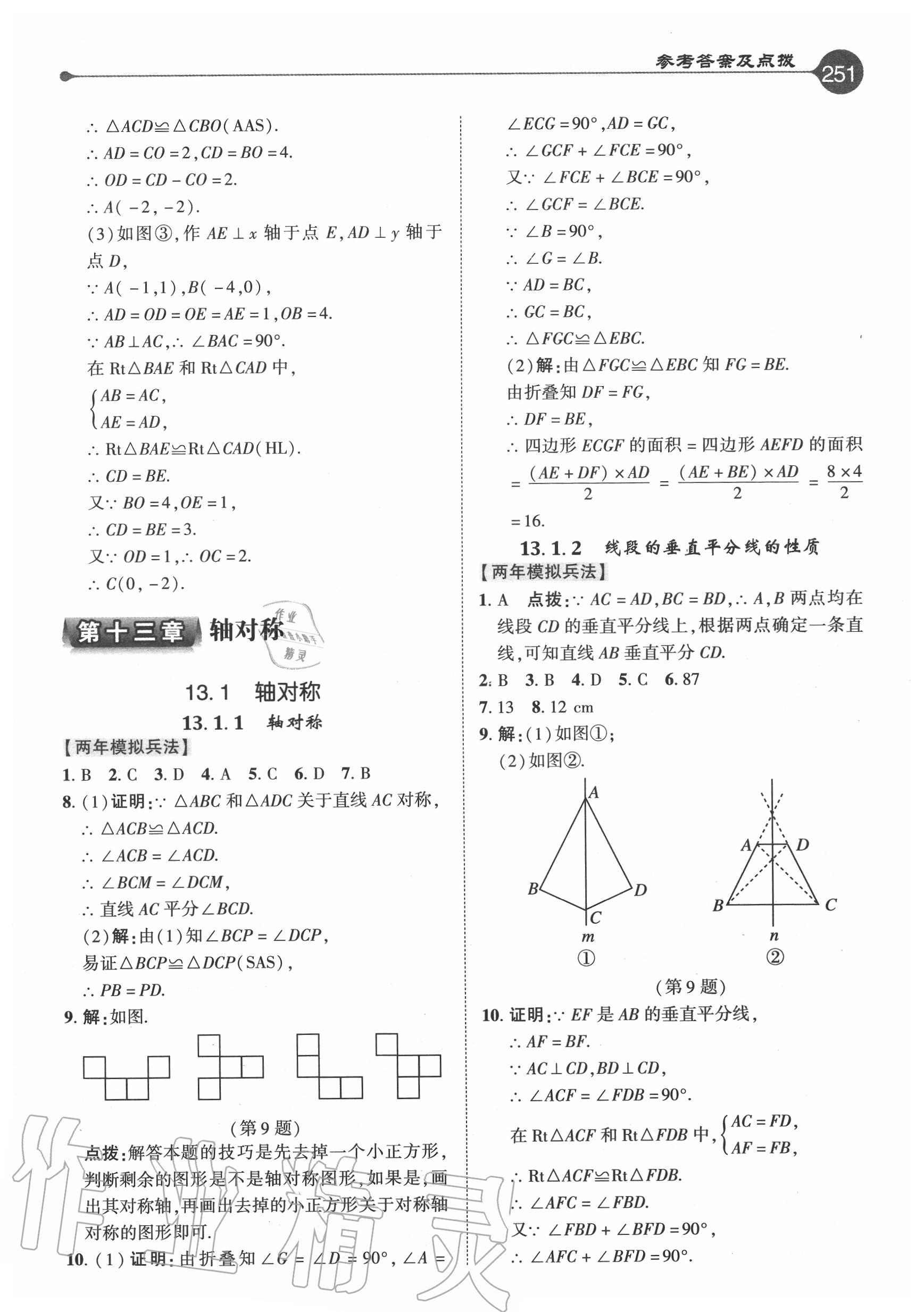 2020年特高級(jí)教師點(diǎn)撥八年級(jí)數(shù)學(xué)上冊(cè)人教版 參考答案第10頁(yè)