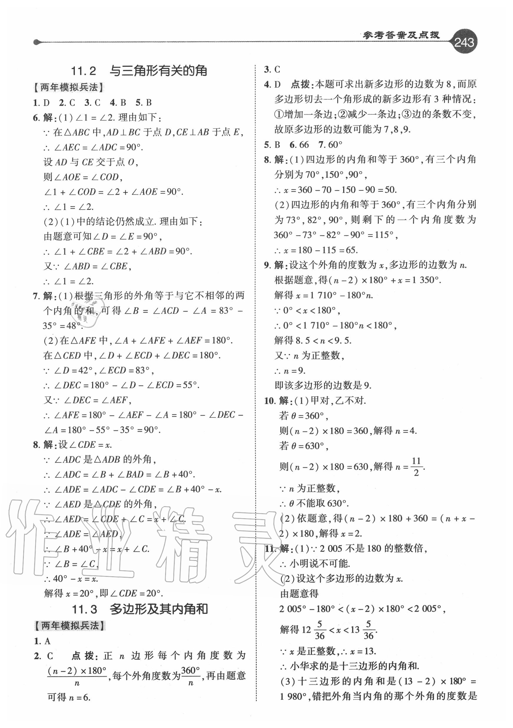 2020年特高級教師點撥八年級數(shù)學上冊人教版 參考答案第2頁