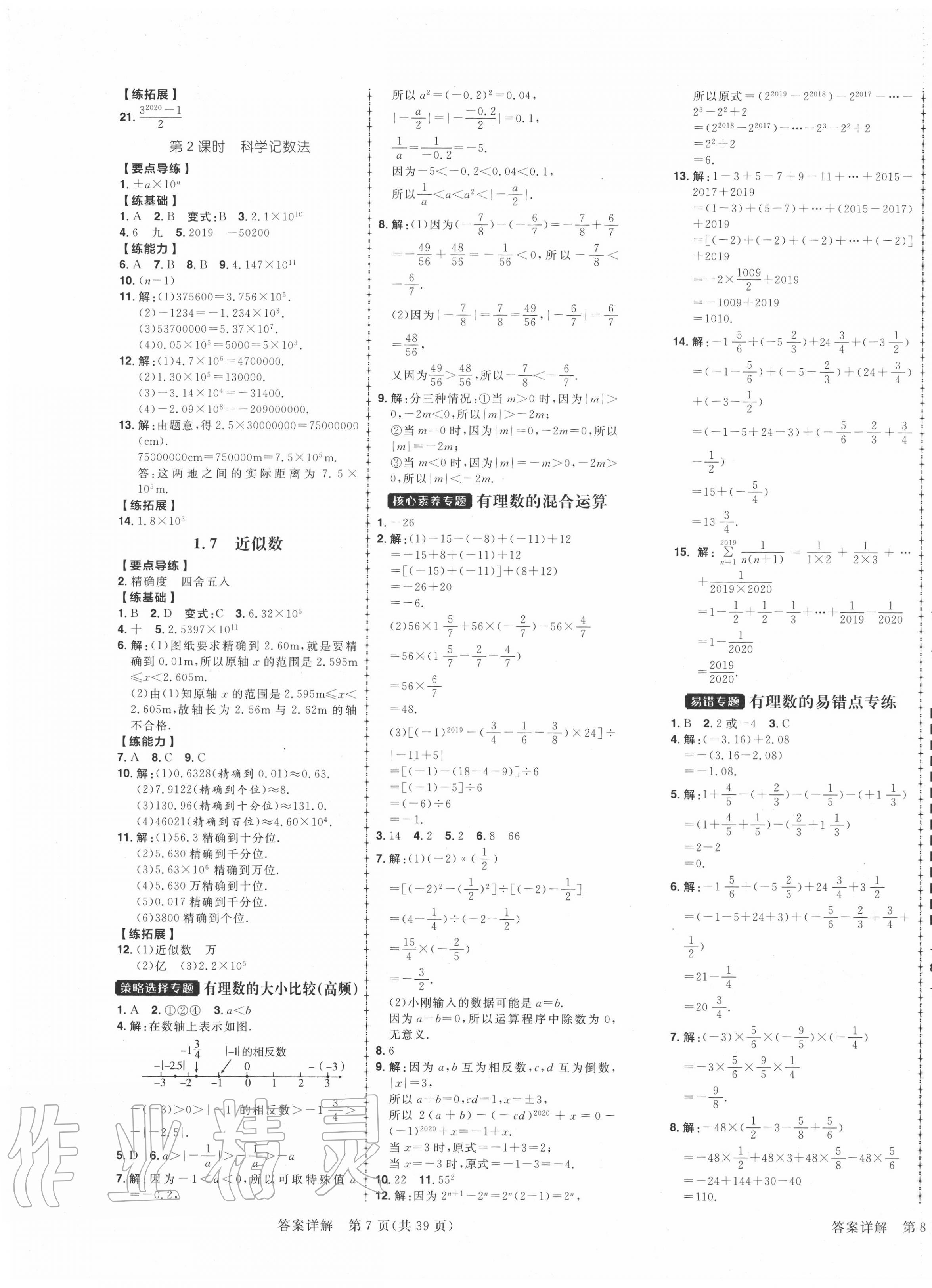 2020年练出好成绩七年级数学上册沪科版安徽专版 参考答案第5页