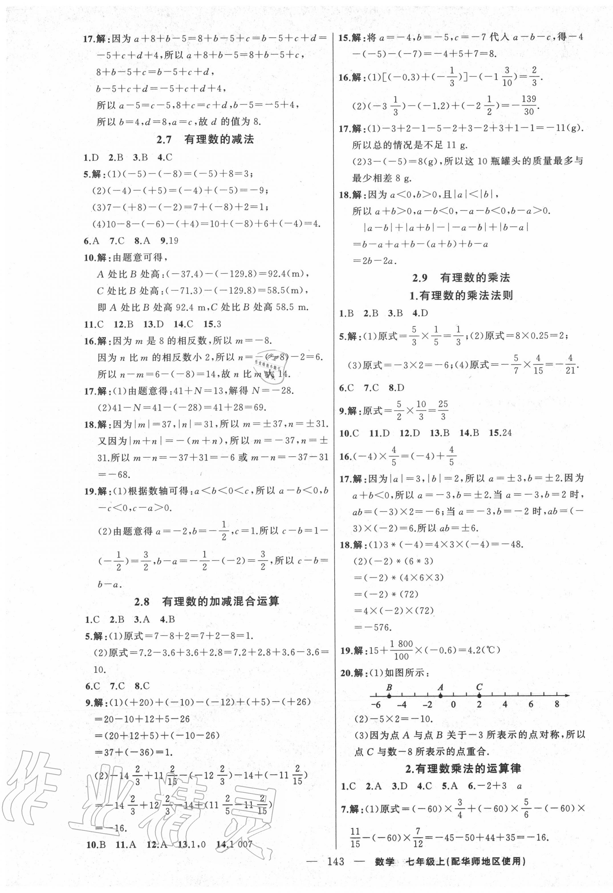 2020年黄冈100分闯关七年级数学上册华师大版 第5页