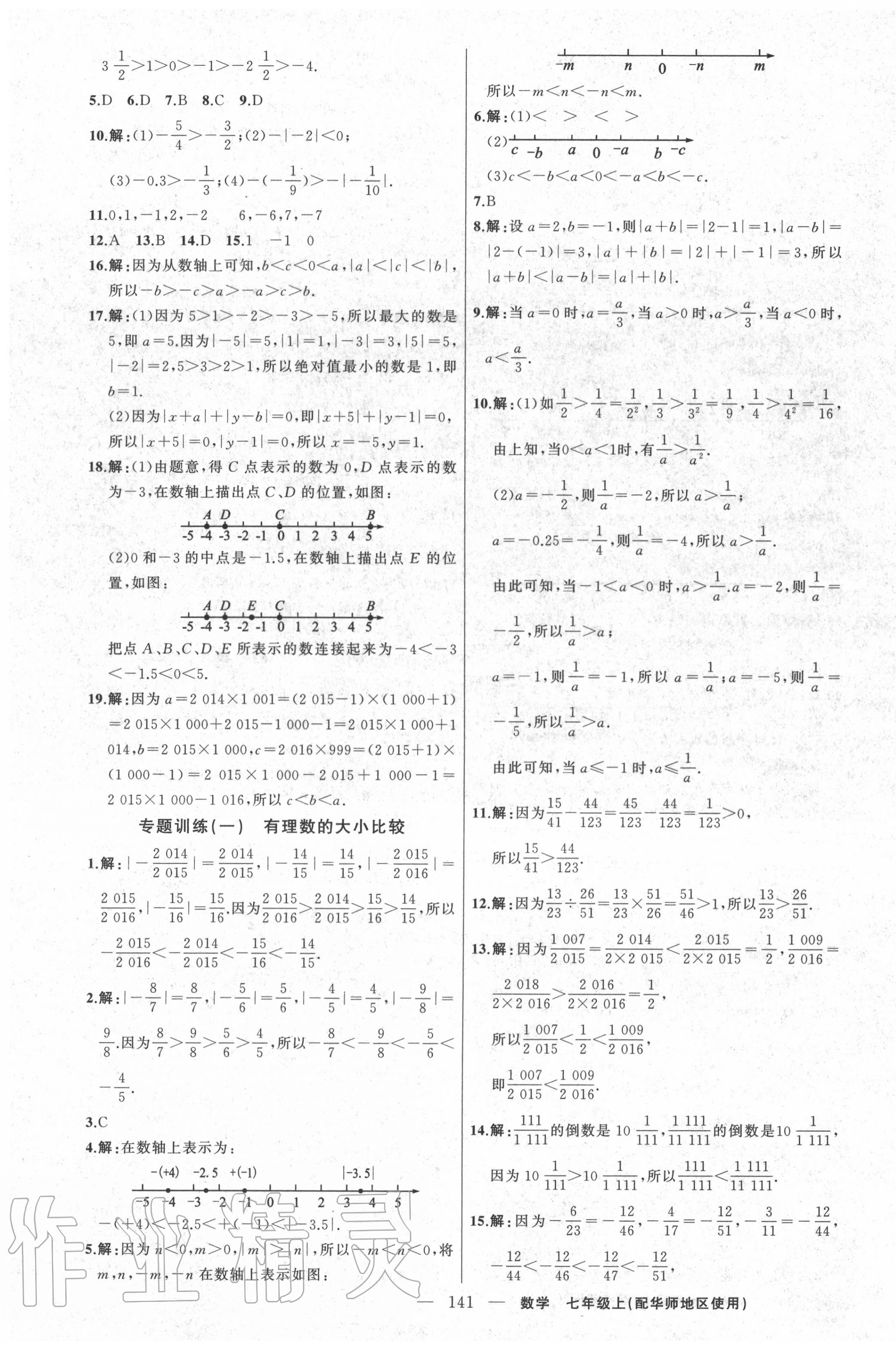 2020年黄冈100分闯关七年级数学上册华师大版 第3页