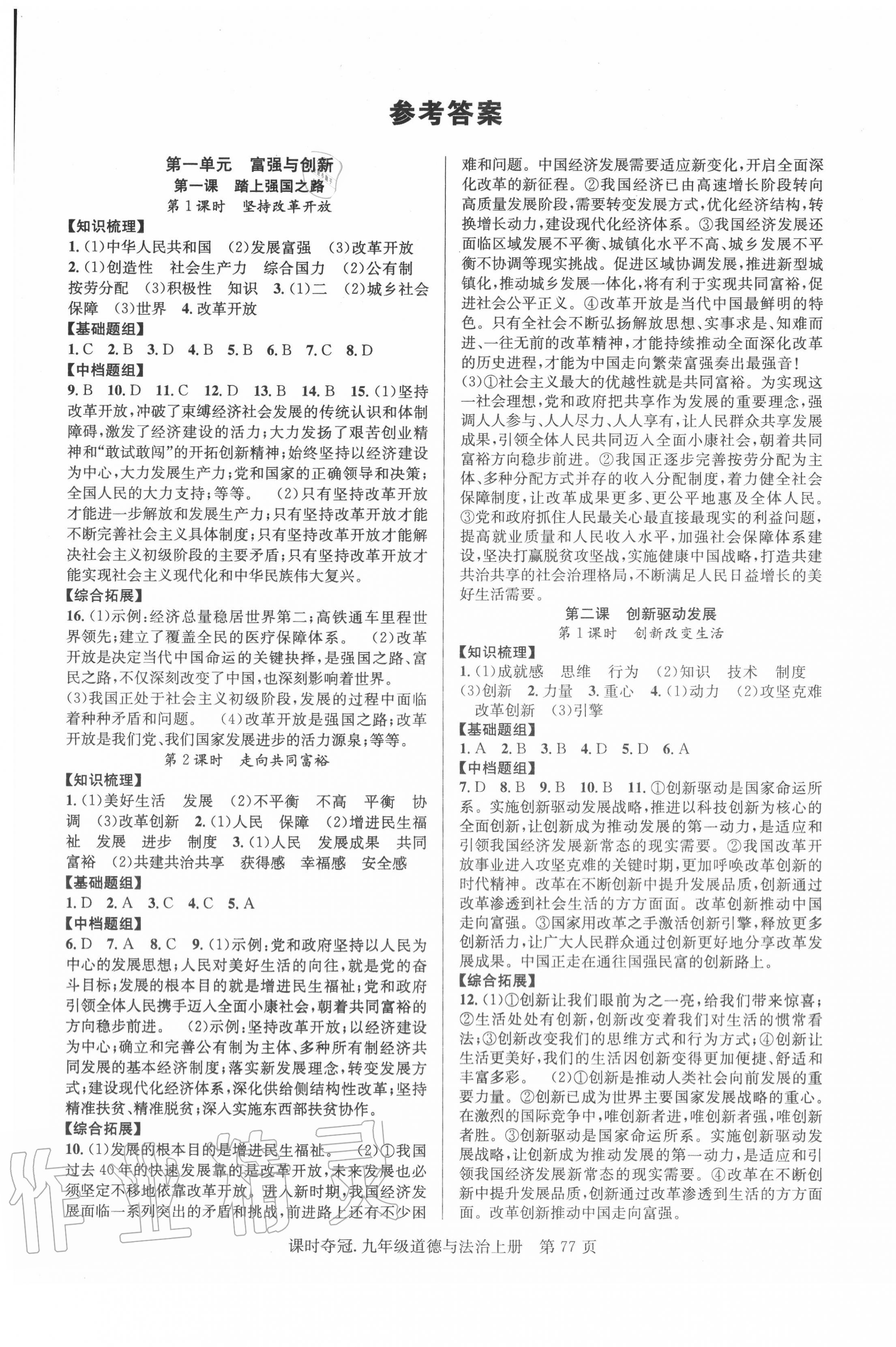 2020年課時(shí)奪冠九年級道德與法治上冊人教版 第1頁