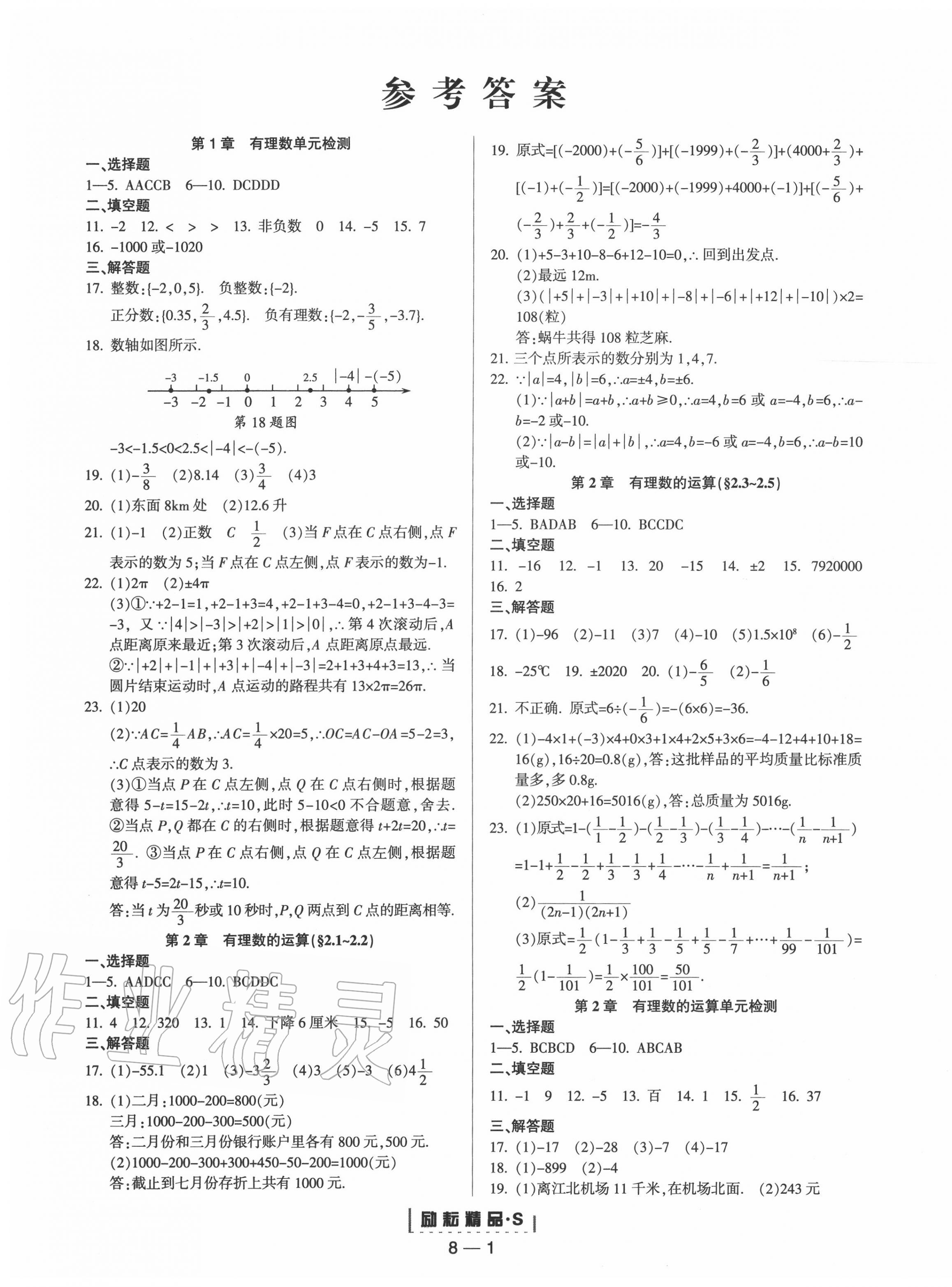 2020年励耘活页七年级数学上册浙教版 第1页