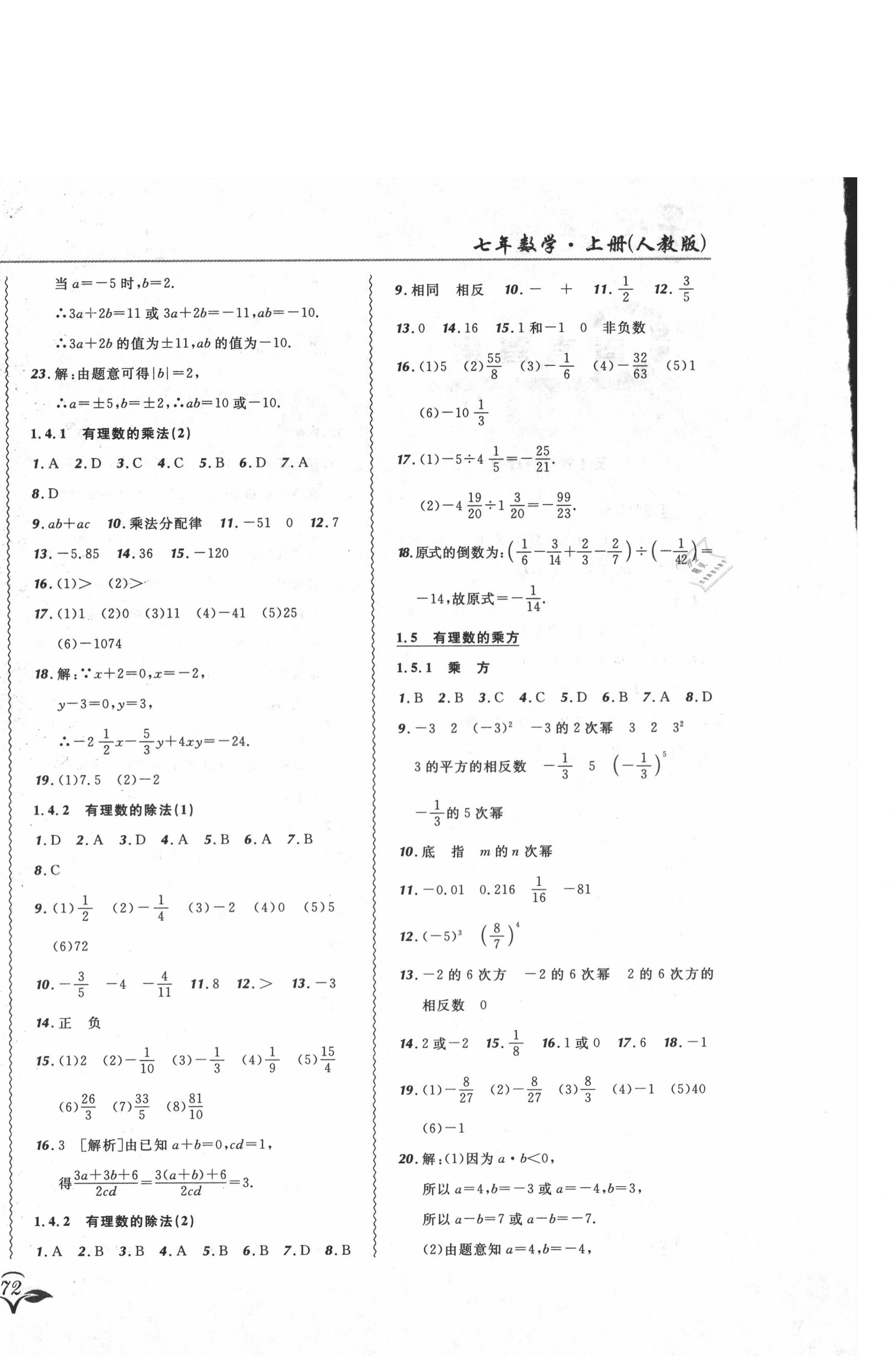 2020年北大绿卡课课大考卷七年级数学上册人教版 参考答案第4页