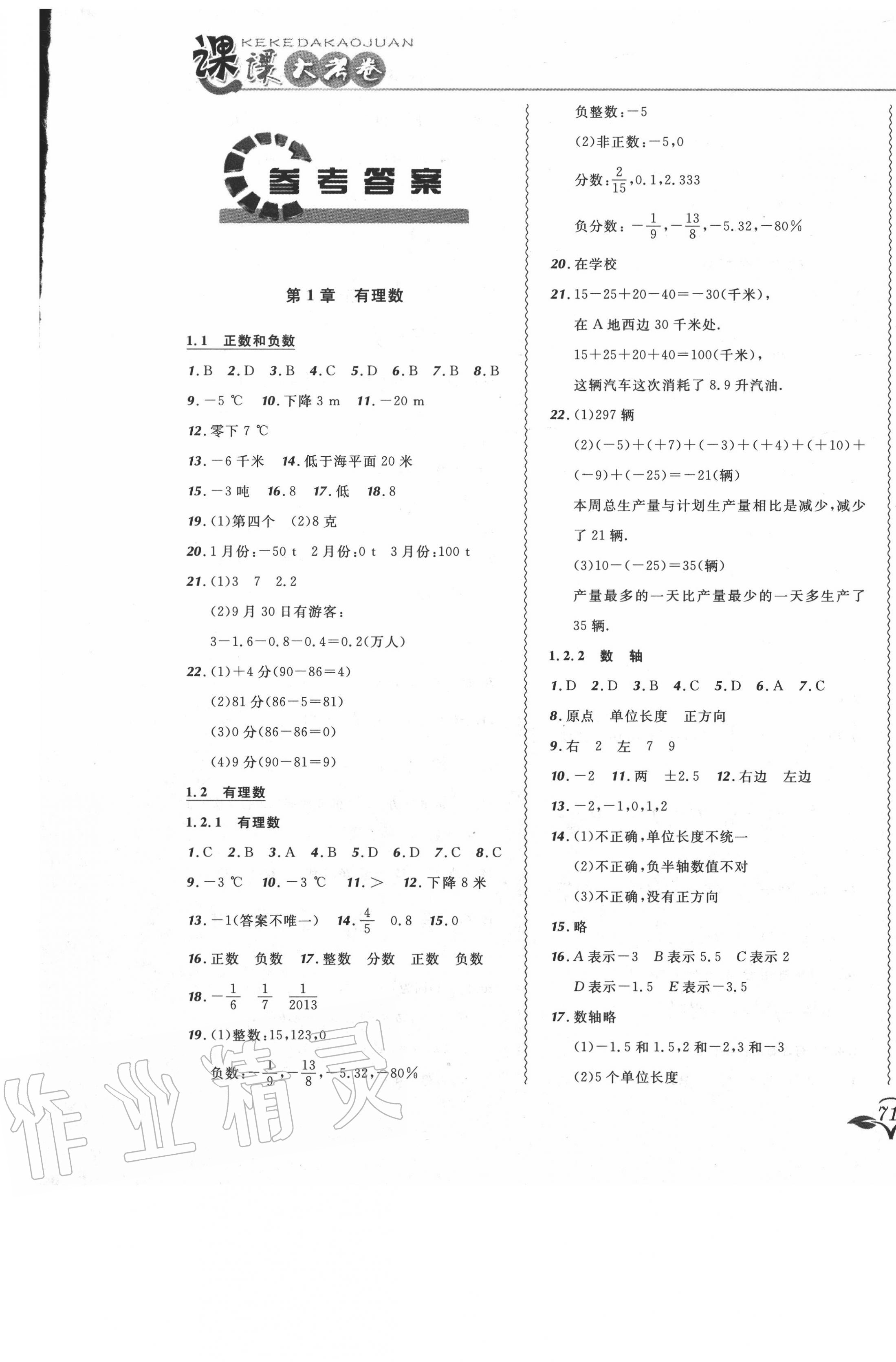 2020年北大綠卡課課大考卷七年級(jí)數(shù)學(xué)上冊(cè)人教版 參考答案第1頁(yè)