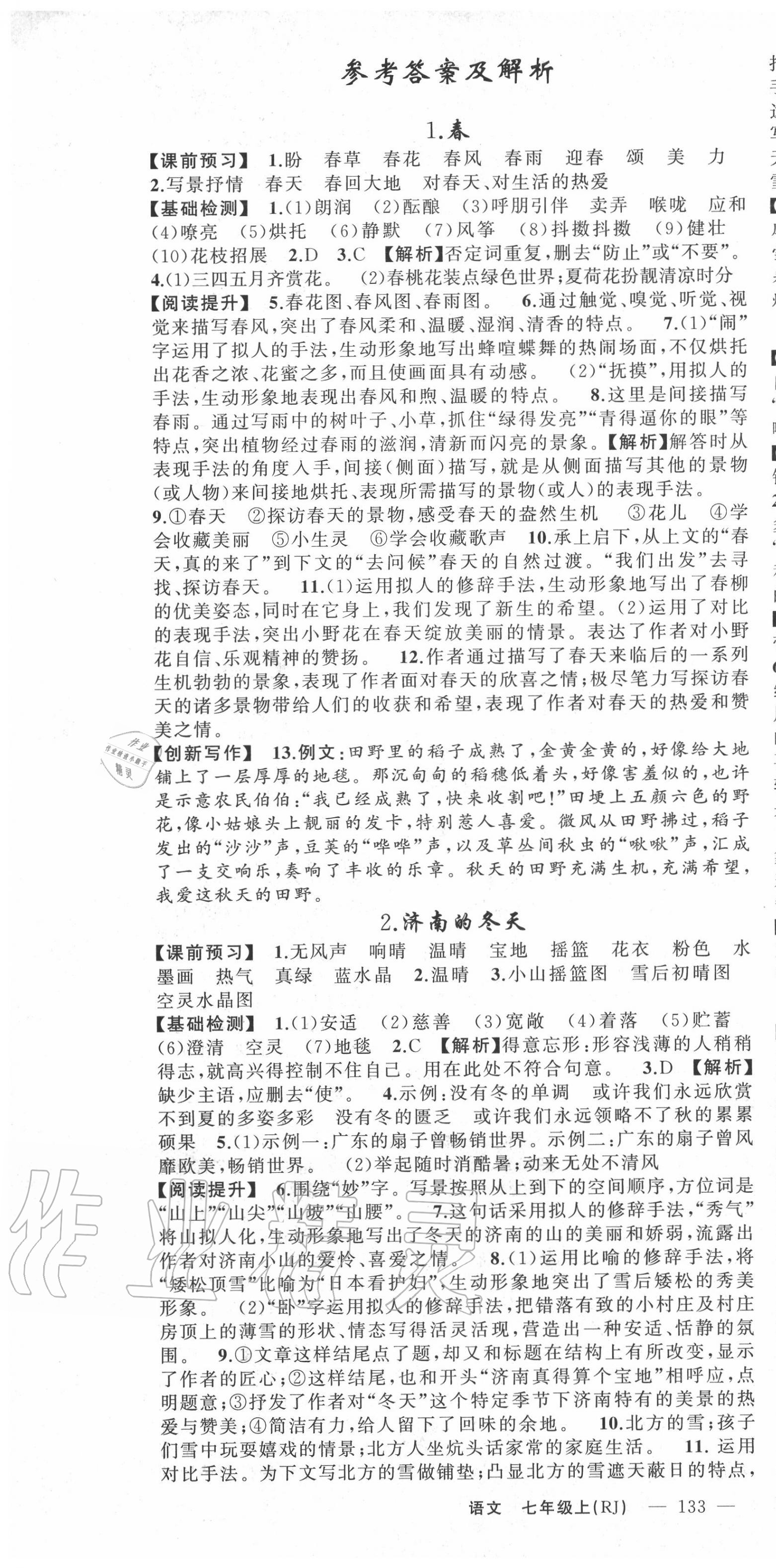 2020年原創(chuàng)新課堂七年級語文上冊人教版青品谷 第1頁