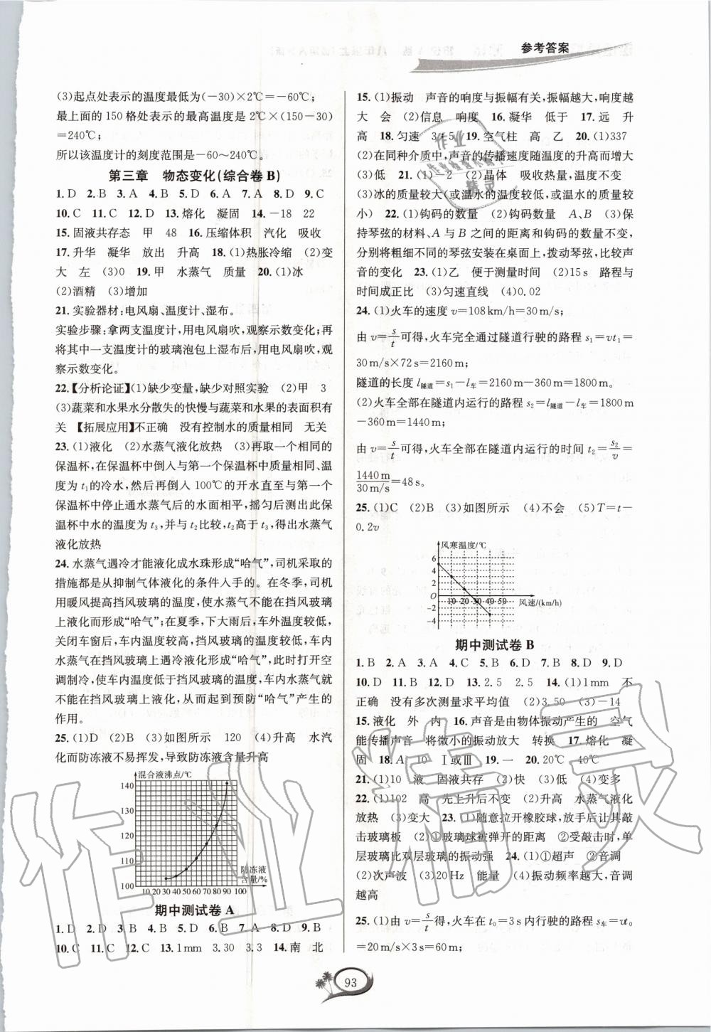 2020年走進重高培優(yōu)測試八年級物理上冊人教版A版 參考答案第3頁