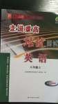 2020年走進(jìn)重高培優(yōu)測試八年級英語上冊人教版雙色新編版