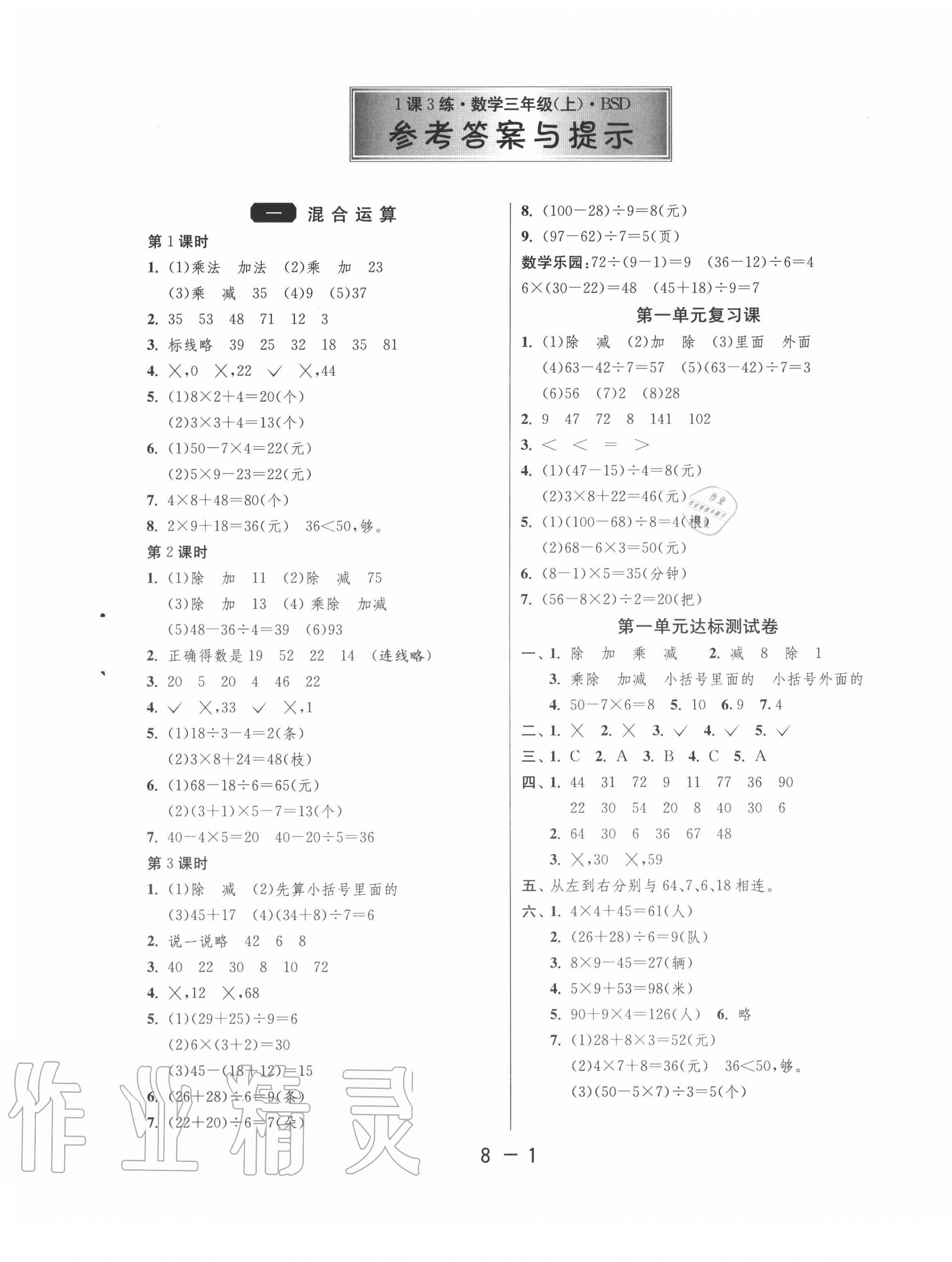 2020年1課3練單元達(dá)標(biāo)測試三年級數(shù)學(xué)上冊北師大版 第1頁