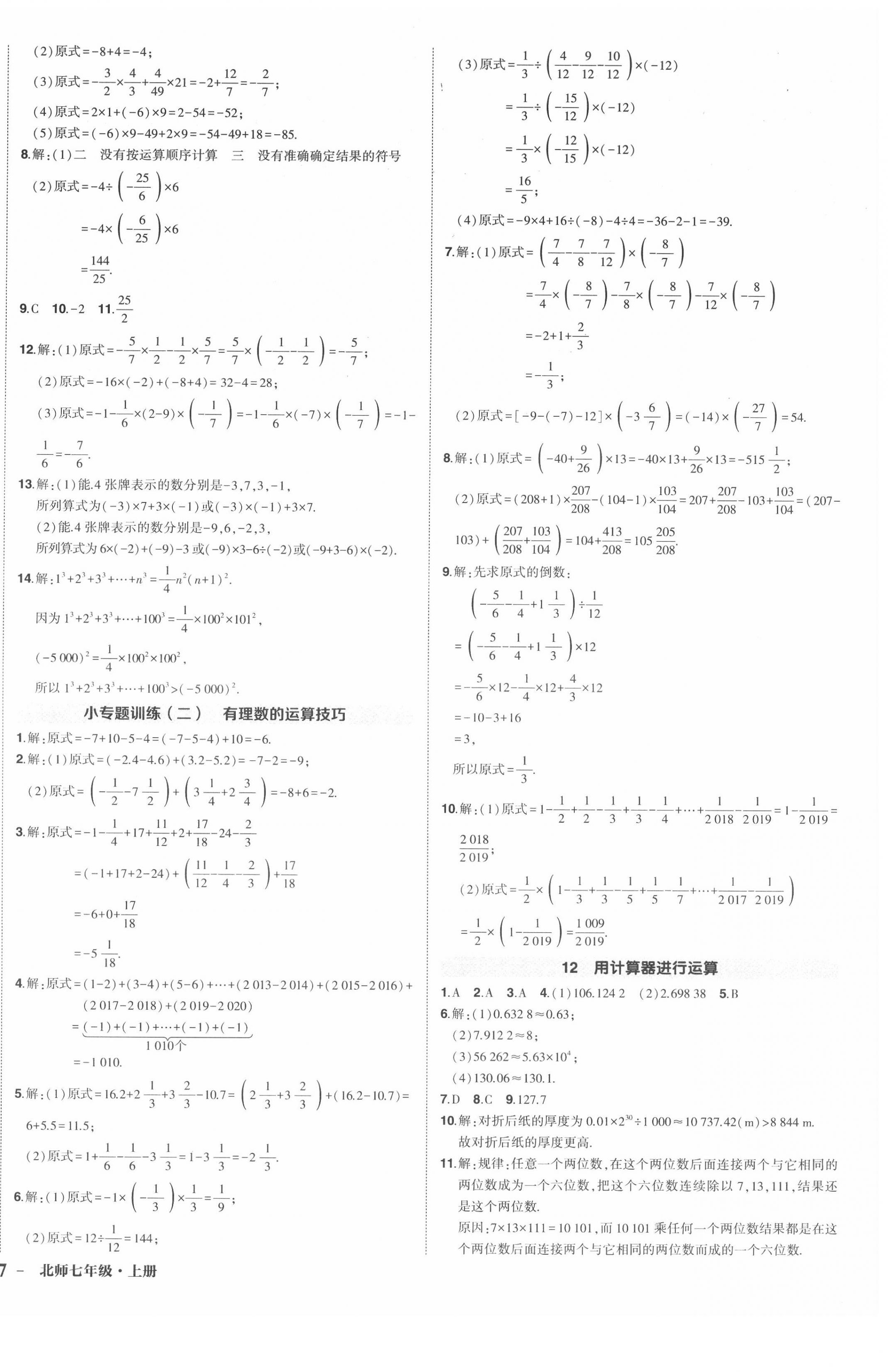 2020年?duì)钤刹怕穭?chuàng)優(yōu)作業(yè)七年級(jí)數(shù)學(xué)上冊(cè)北師大版 第6頁(yè)