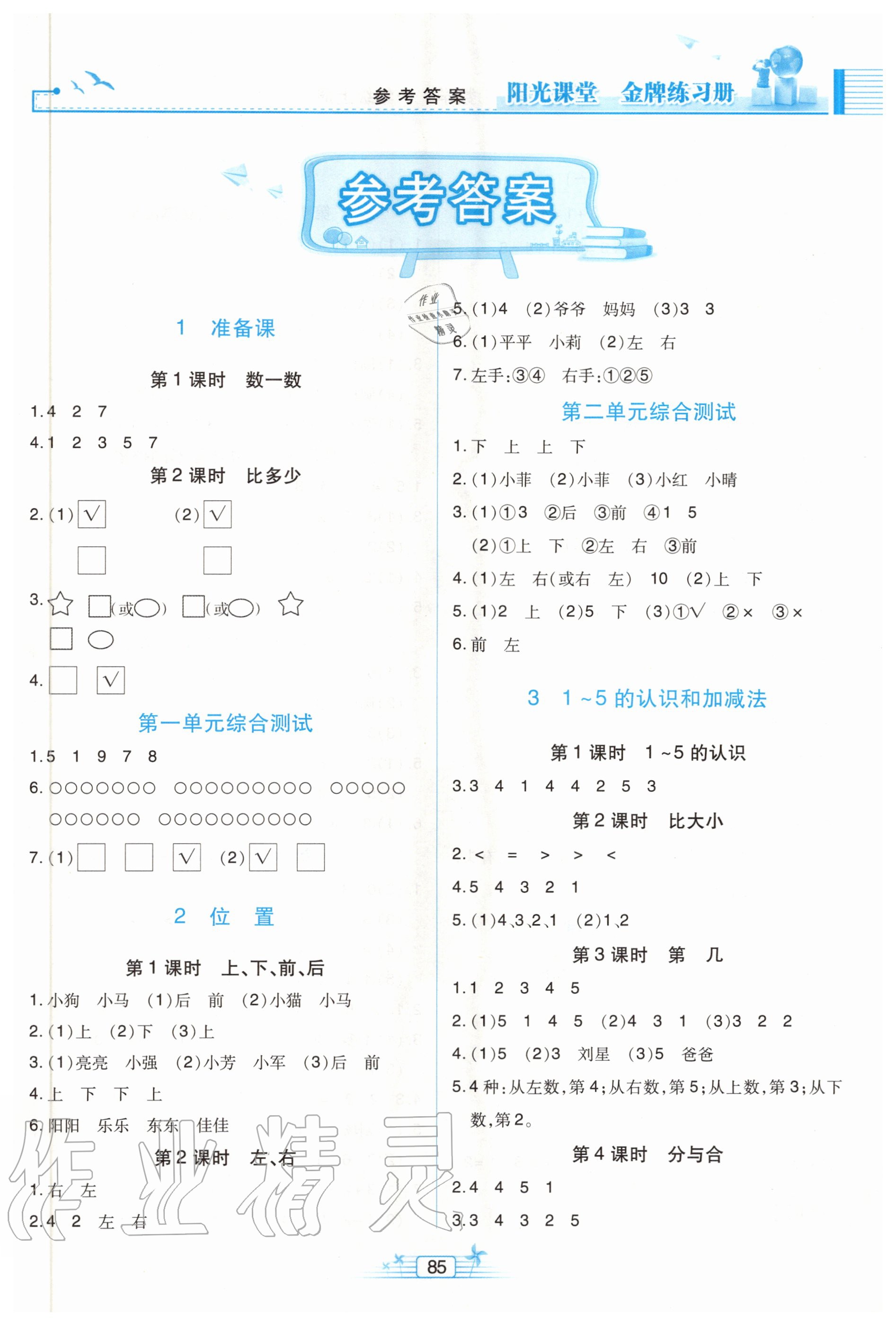 2020年阳光课堂金牌练习册一年级数学上册人教版