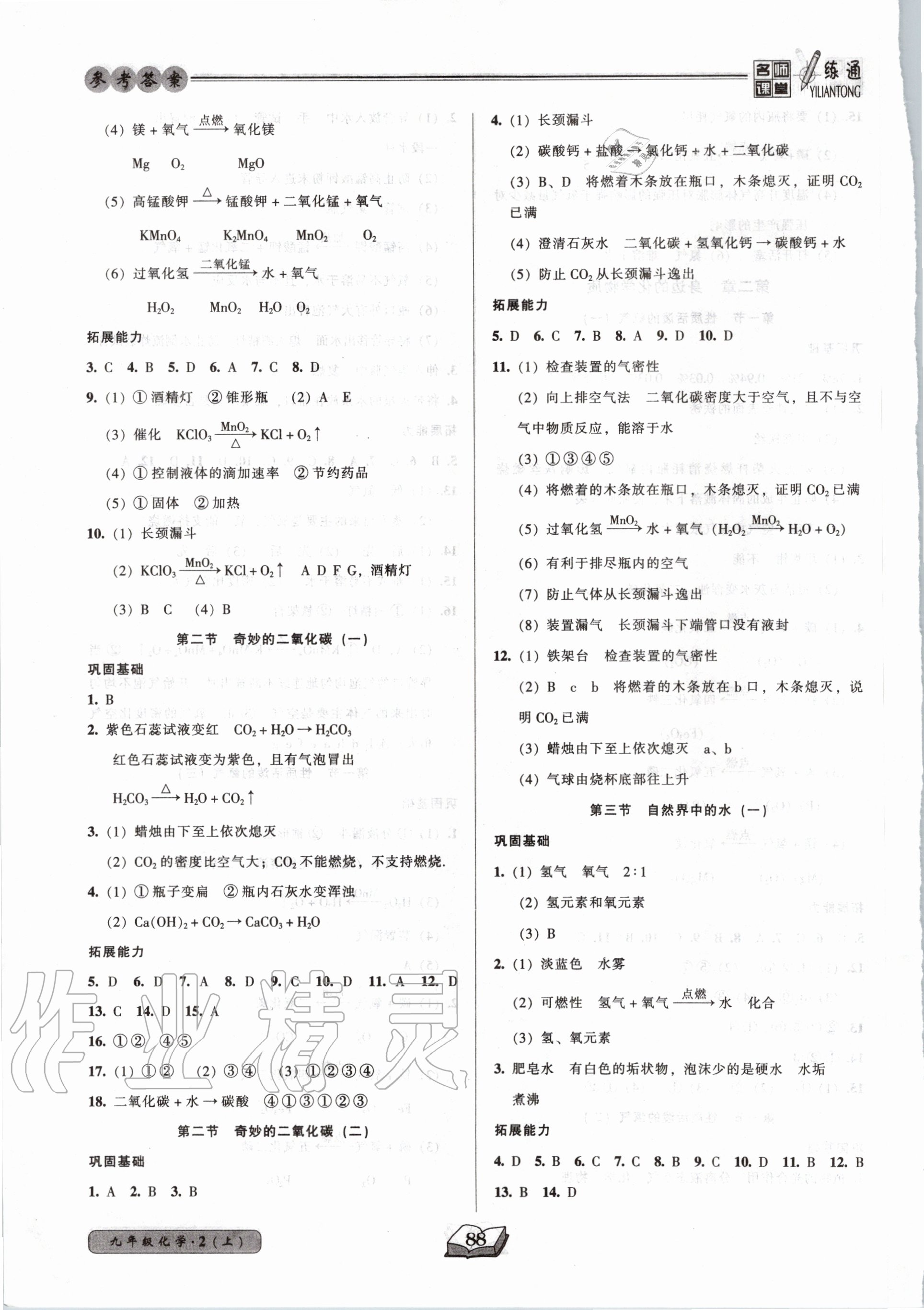 2020年名师课堂一练通九年级化学上册沪教版 第4页