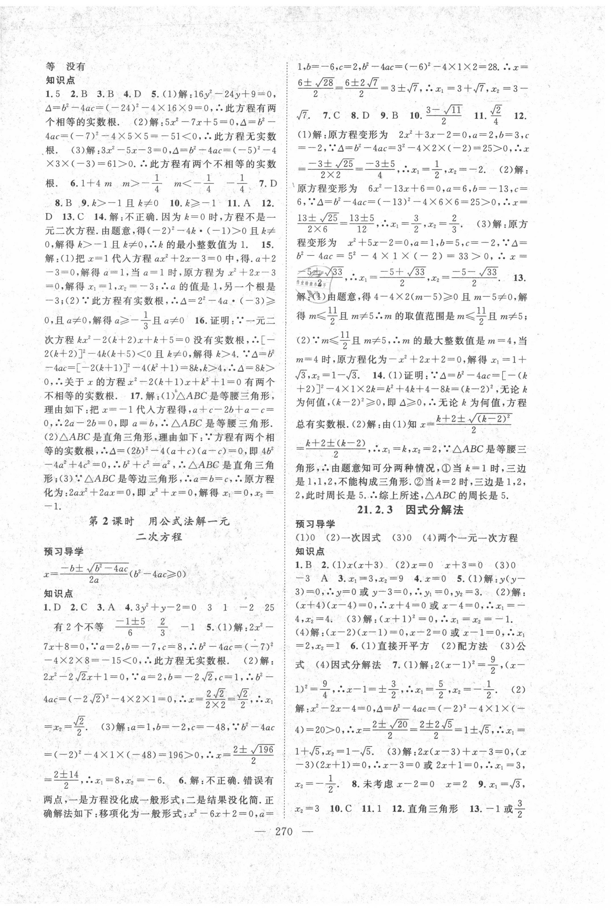 2020年名師學(xué)案九年級數(shù)學(xué)全一冊人教版 參考答案第2頁