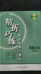 2020年精析巧練七年級(jí)道德與法治上冊(cè)人教版