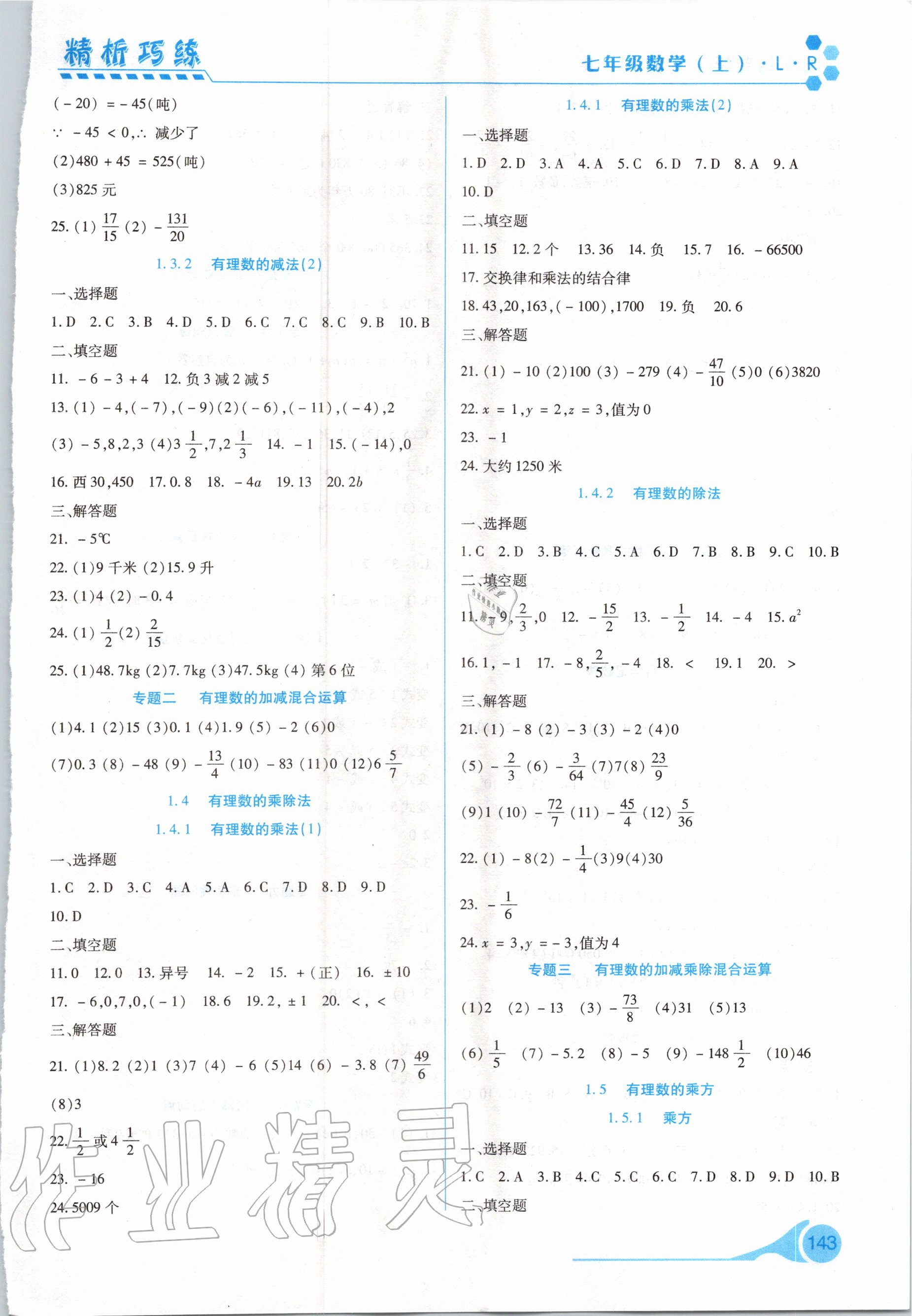 2020年精析巧练七年级数学上册人教版 第3页