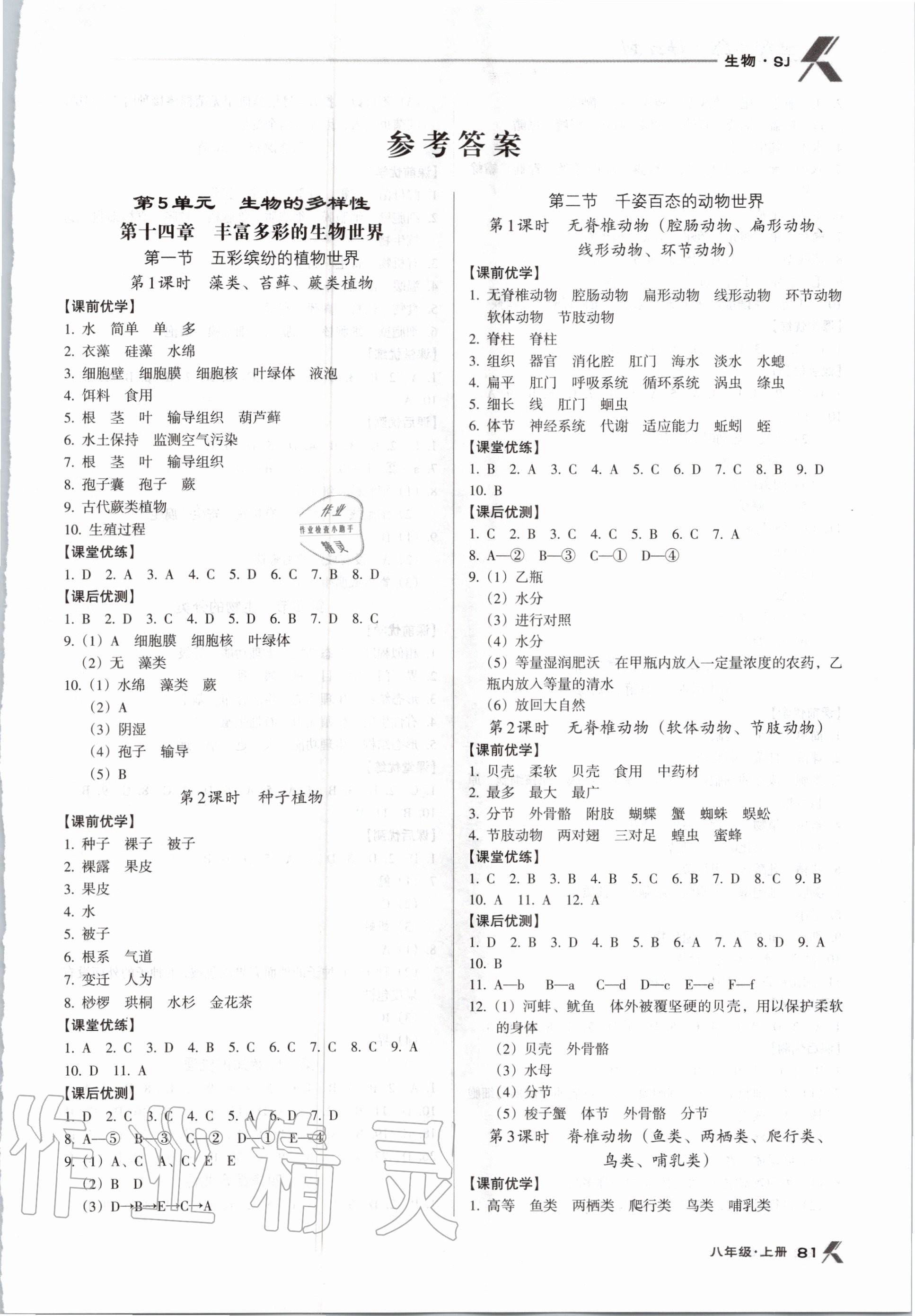 2020年全優(yōu)點(diǎn)練課計(jì)劃八年級生物上冊蘇教版 第1頁