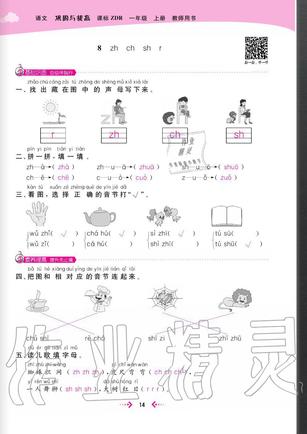 2020年快乐小博士巩固与提高一年级语文上册人教版 参考答案第16页