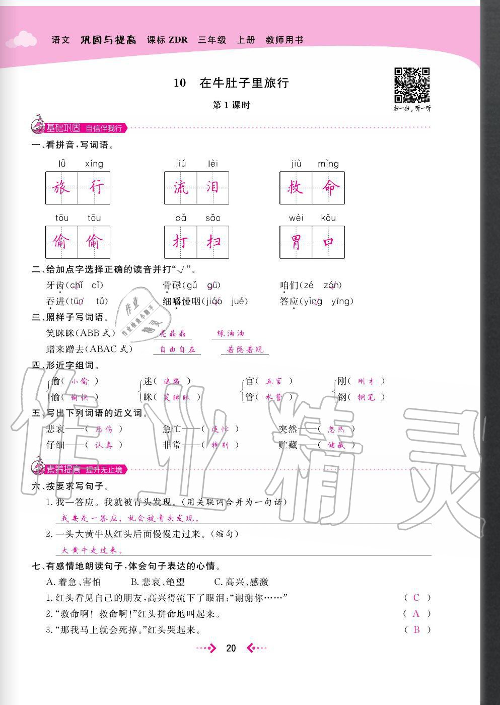 2020年快乐小博士巩固与提高三年级语文上册人教版 参考答案第22页