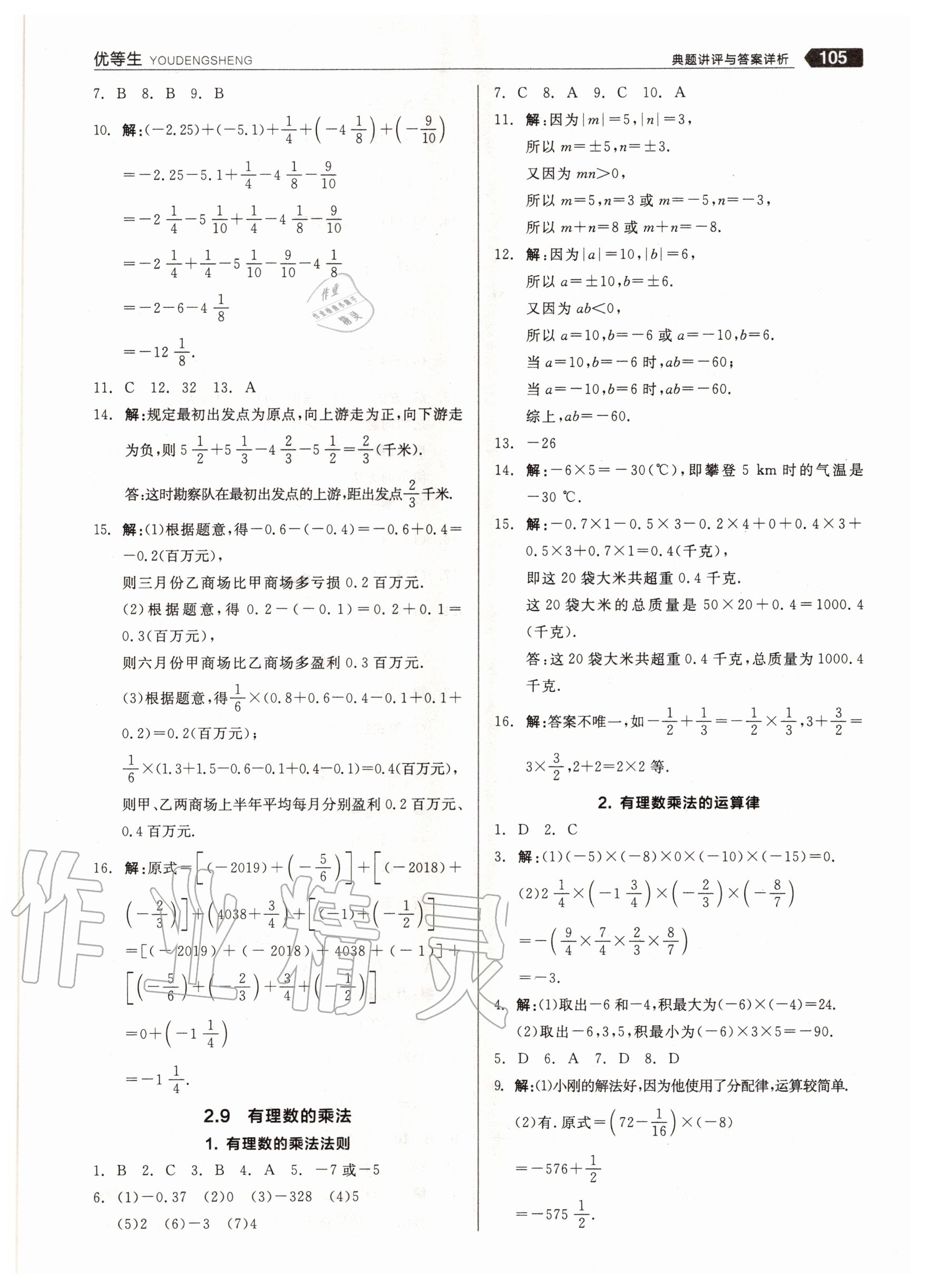 2020年練就優(yōu)等生七年級數(shù)學(xué)上冊華師大版 參考答案第5頁