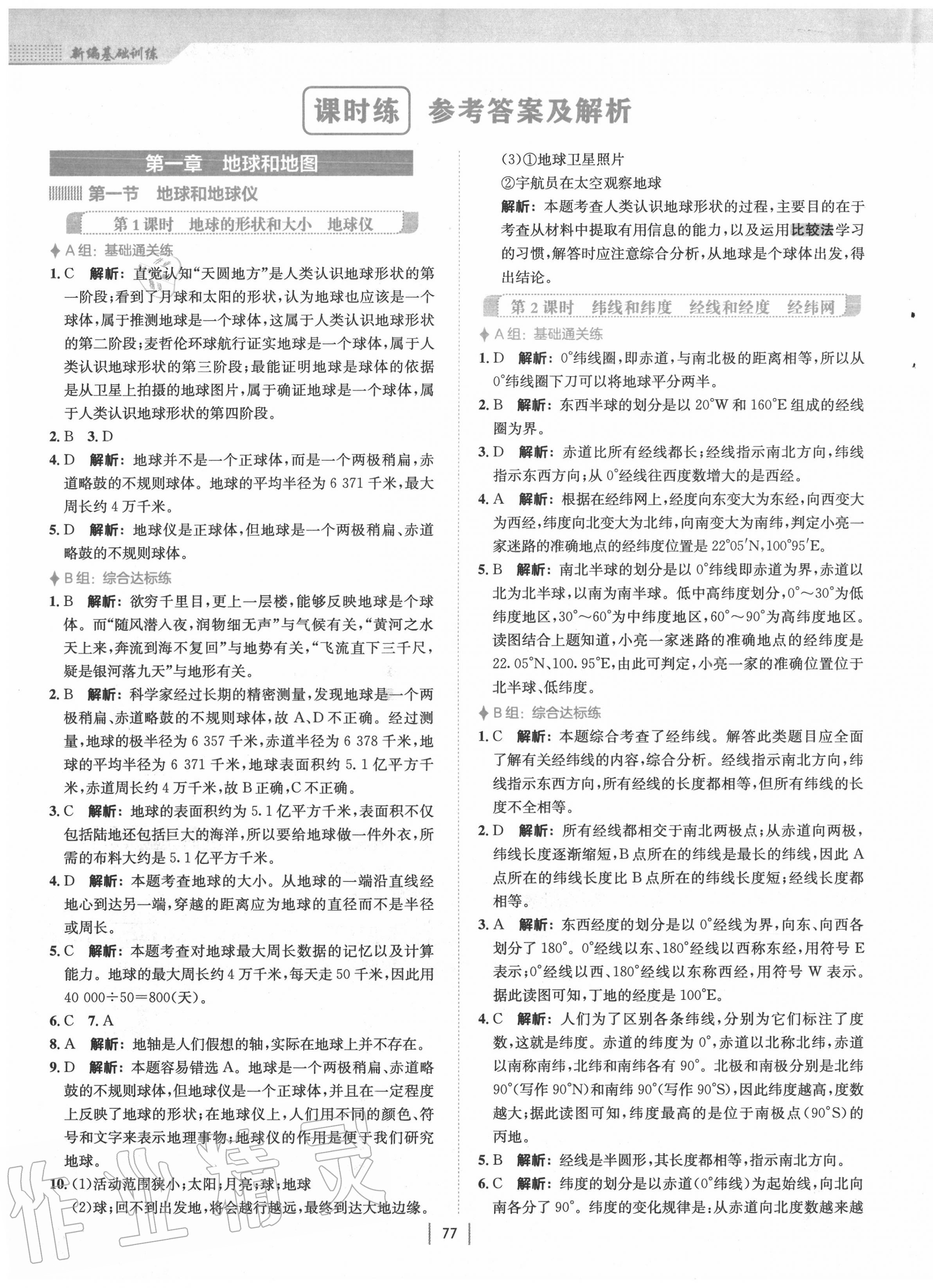 2020年新編基礎(chǔ)訓(xùn)練七年級地理上冊人教版 第1頁