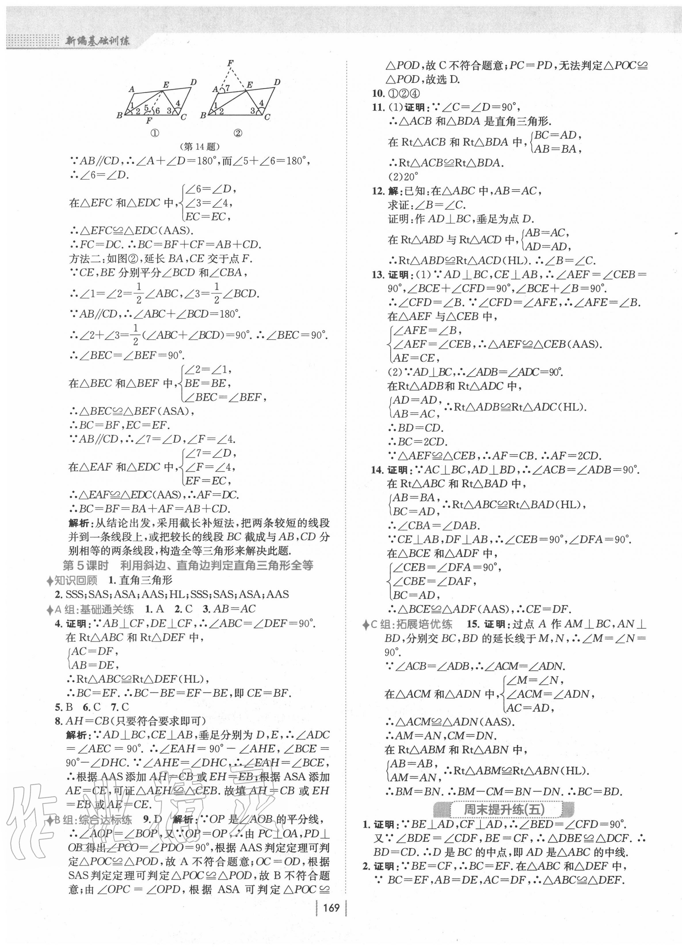 2020年新编基础训练八年级数学上册人教版 第9页