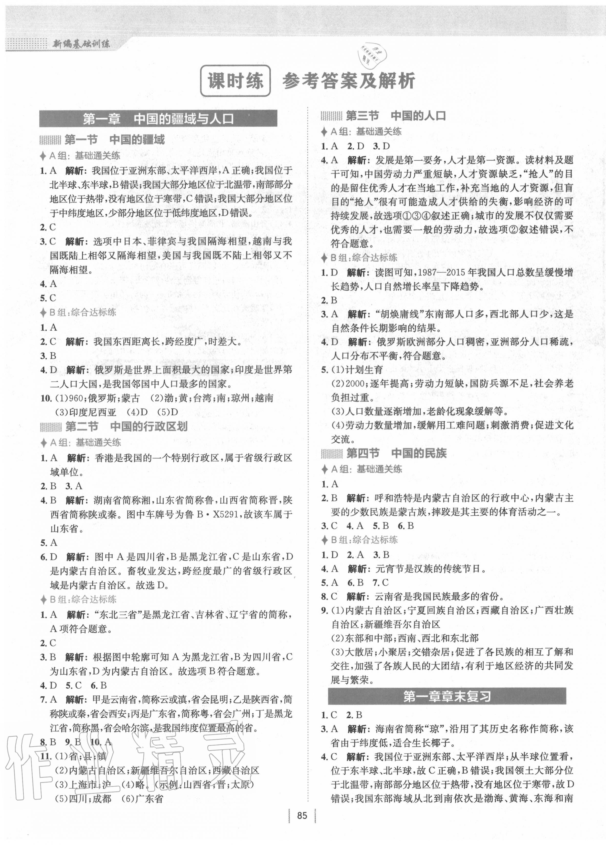 2020年新編基礎訓練八年級地理上冊湘教版 第1頁