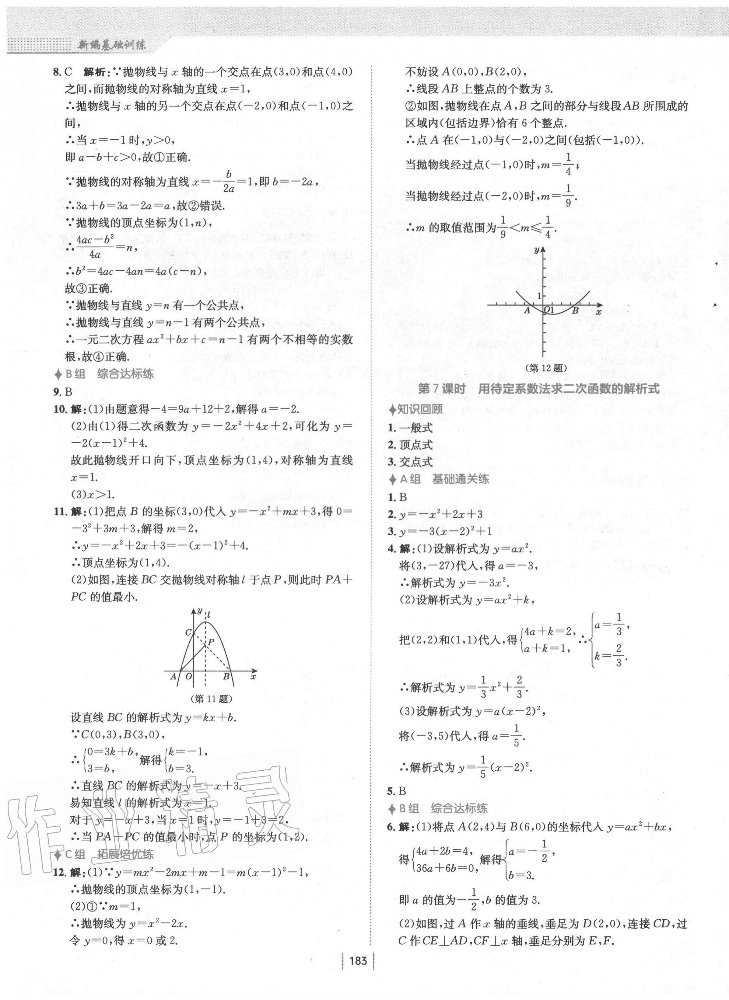 2020年新編基礎(chǔ)訓(xùn)練九年級數(shù)學(xué)上冊人教版 第15頁