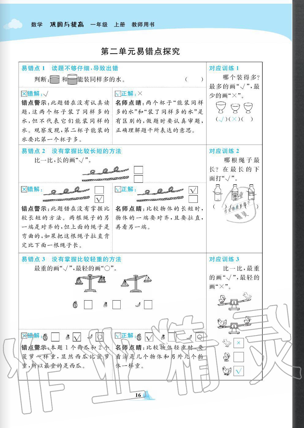 2020年快乐小博士巩固与提高一年级数学上册北师大版 参考答案第18页