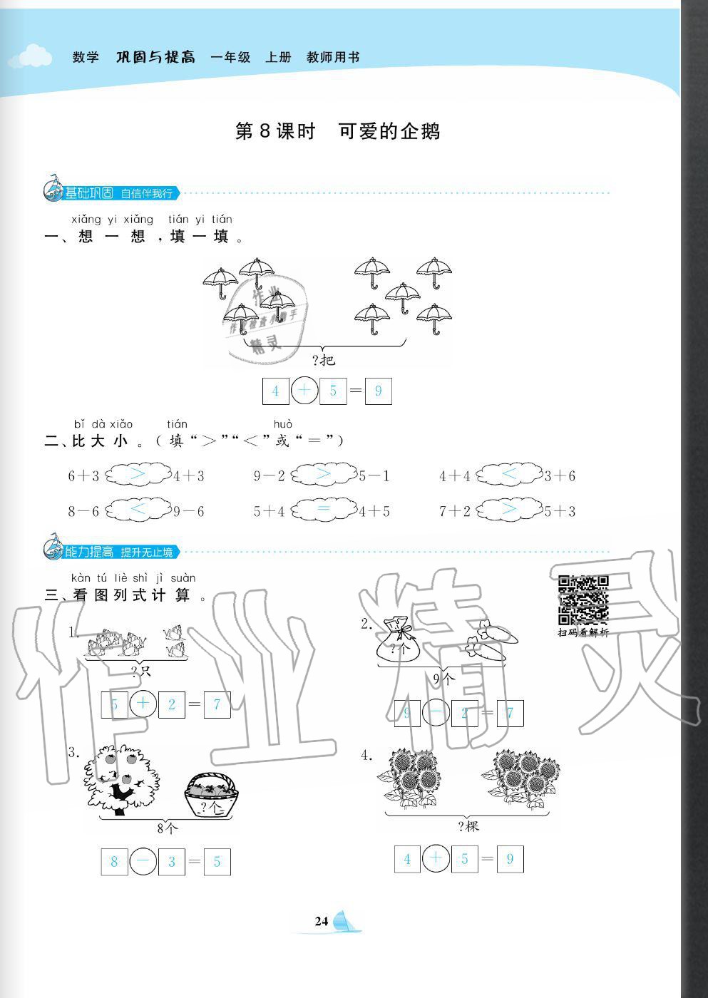 2020年快乐小博士巩固与提高一年级数学上册北师大版 参考答案第26页