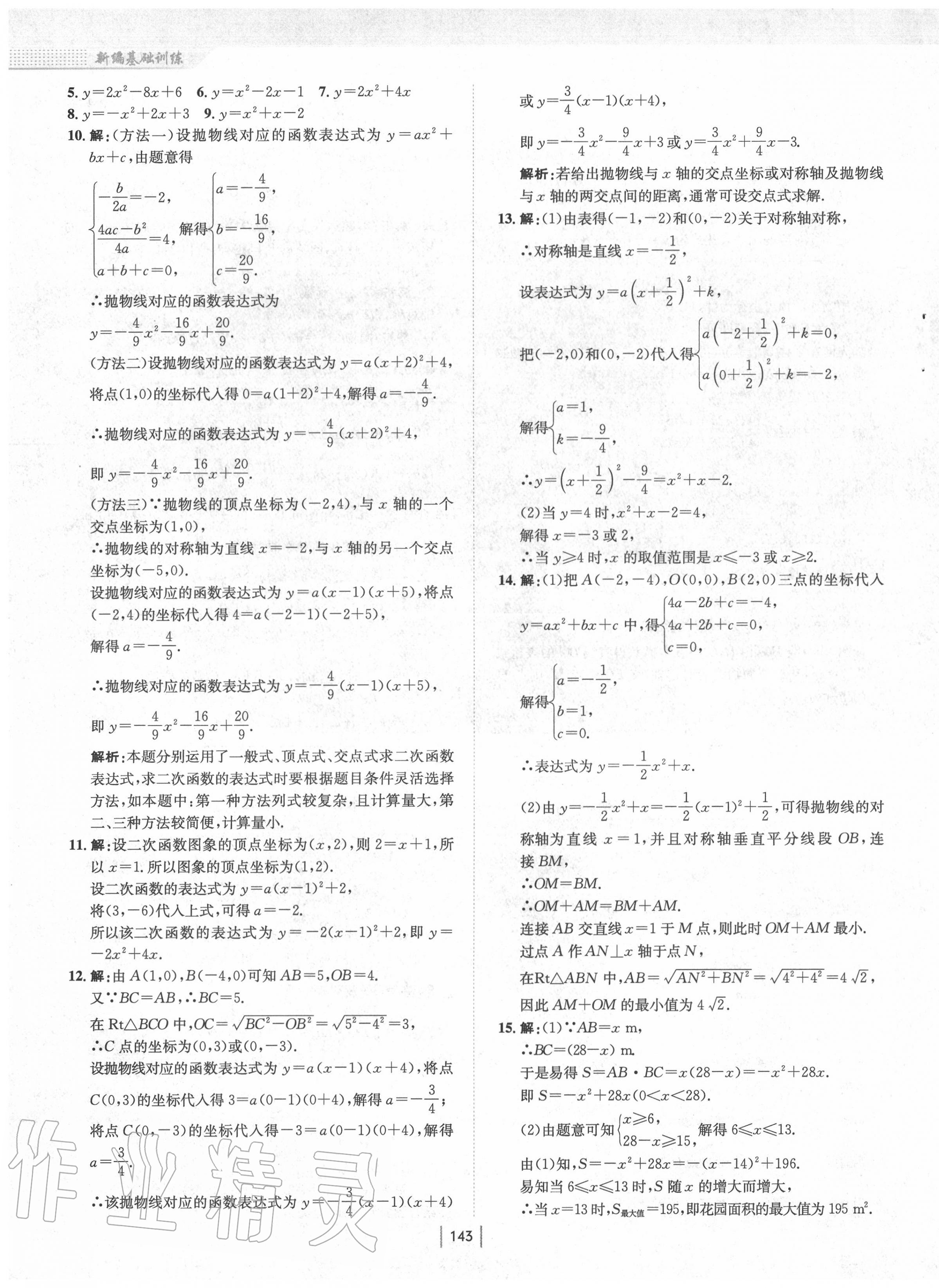 2020年新編基礎(chǔ)訓(xùn)練九年級(jí)數(shù)學(xué)上冊通用版S 第7頁