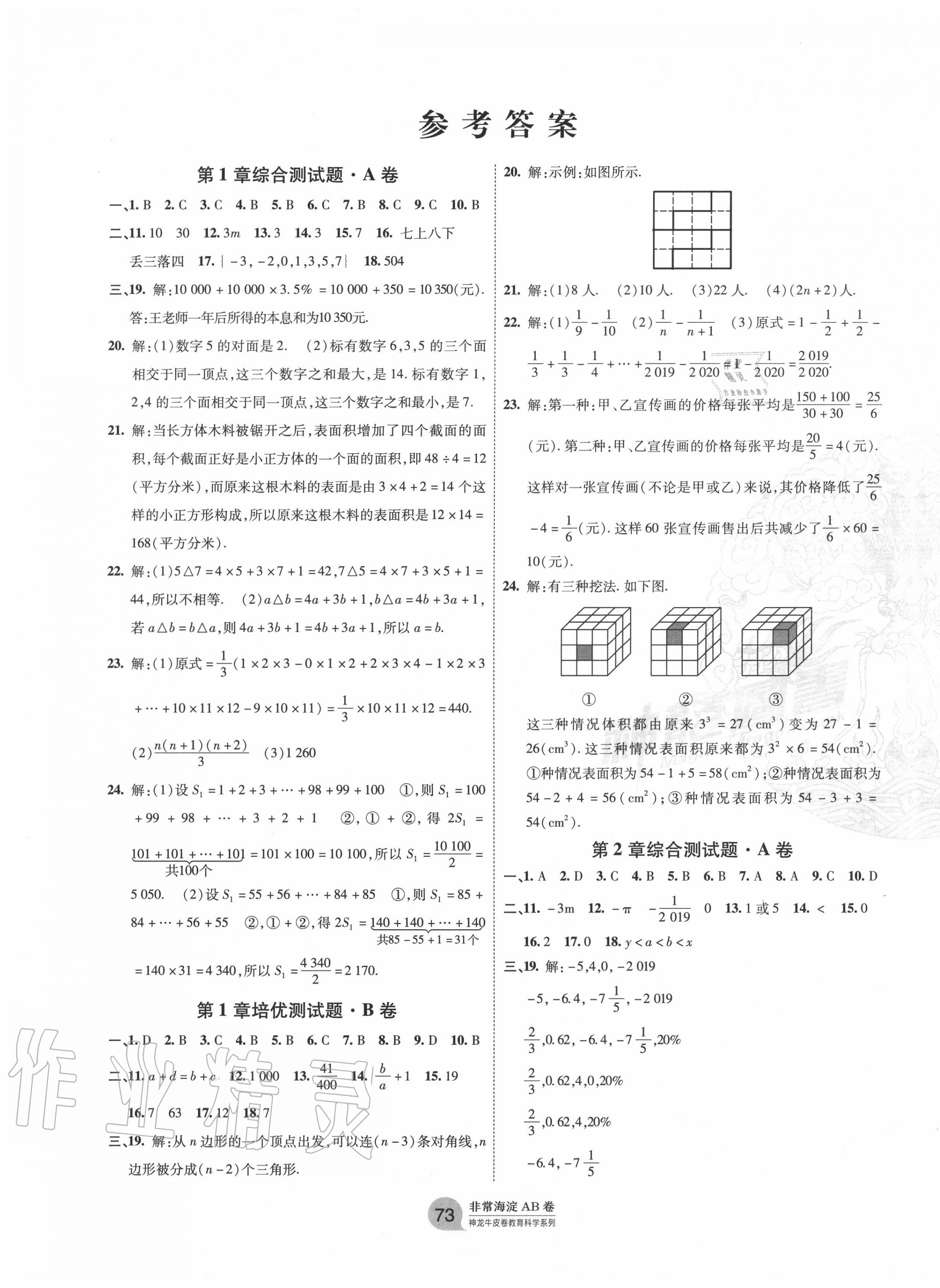 2020年海淀单元测试AB卷七年级数学上册华师大版 第1页