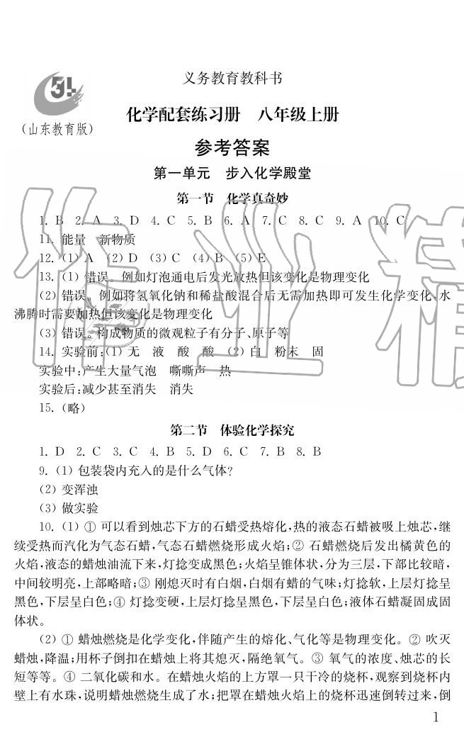 2020年化学配套练习册八年级上册鲁教版参考答案第1页参考答案