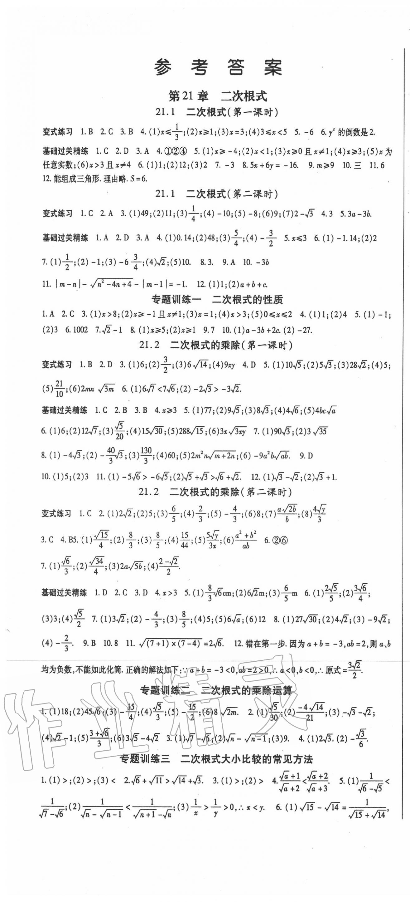 2020年启航新课堂九年级数学上册华师大版 第1页