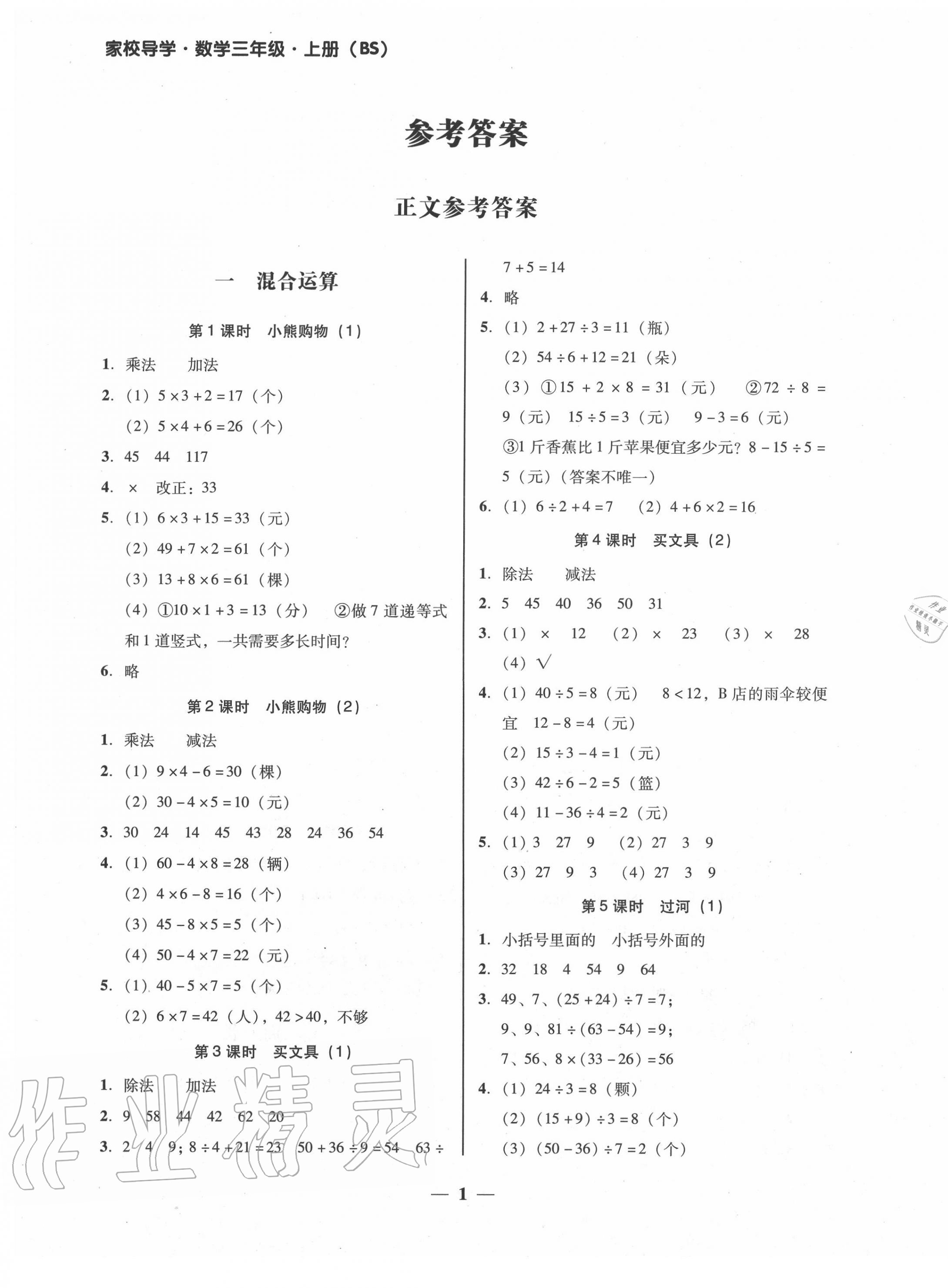 2020年家校導(dǎo)學(xué)三年級數(shù)學(xué)上冊北師大版 第1頁