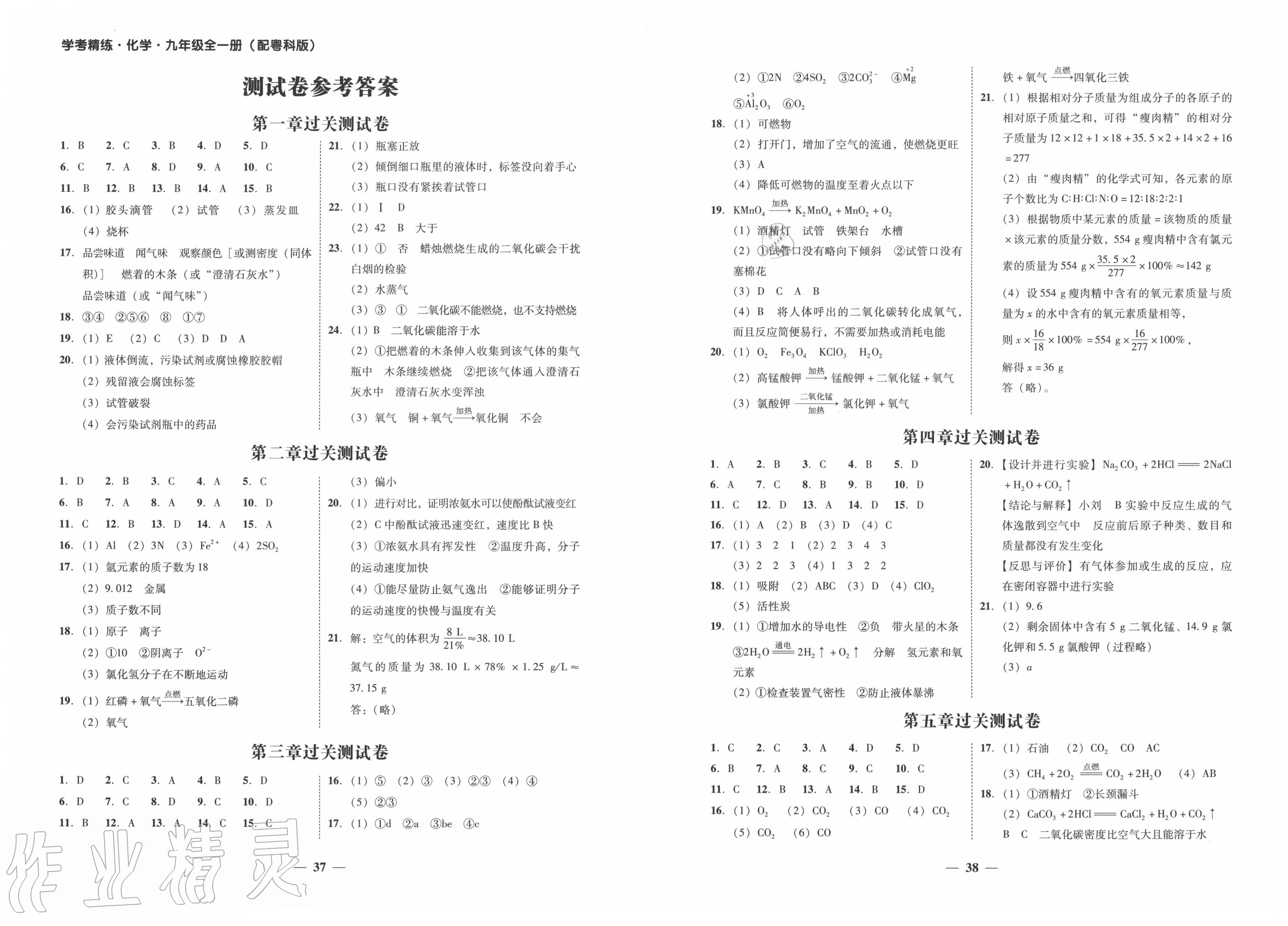 2020年南粵學(xué)典學(xué)考精練九年級(jí)化學(xué)全一冊(cè)粵科版 第1頁(yè)