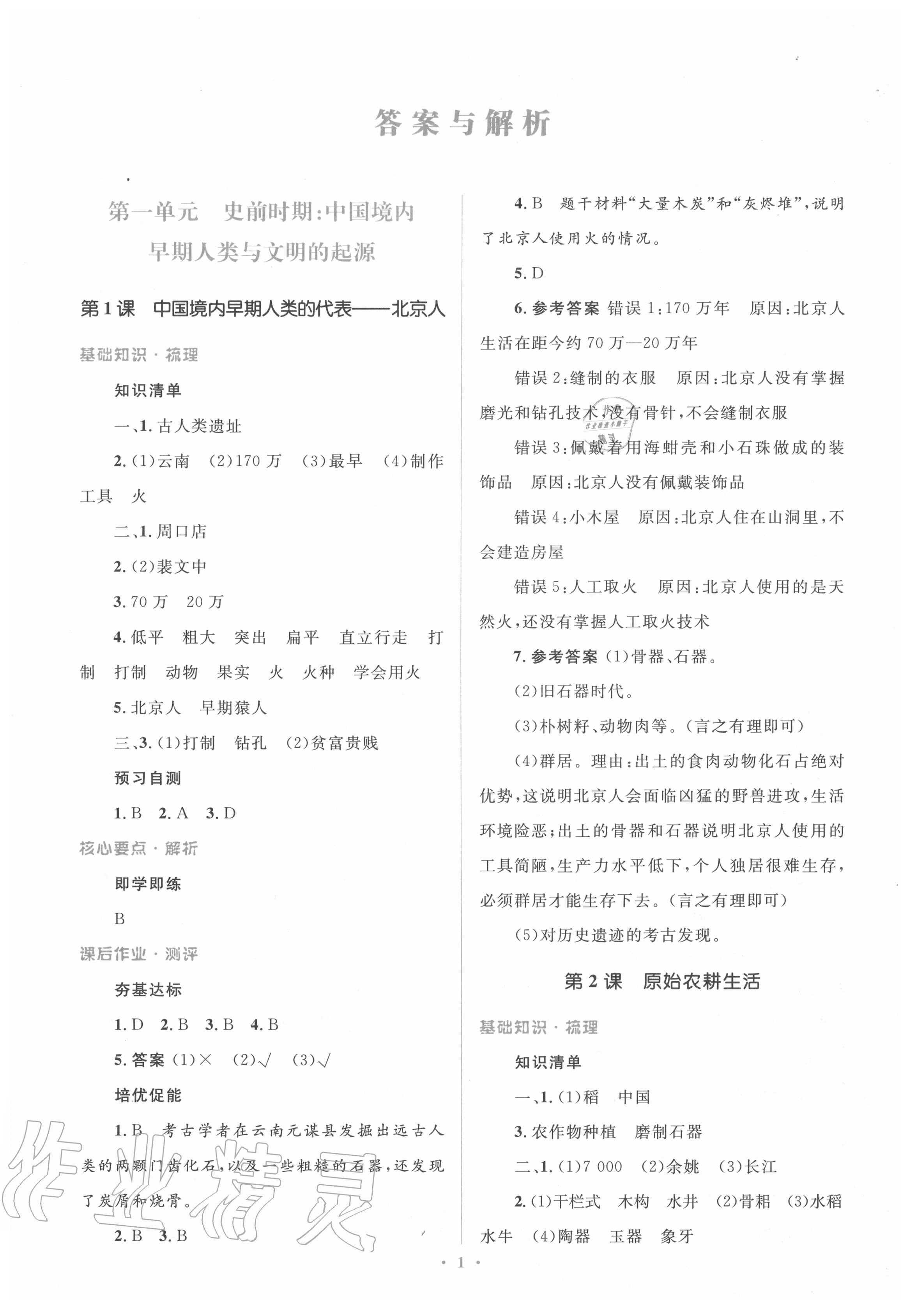 2020年人教金學(xué)典同步解析與測評學(xué)考練七年級中國歷史上冊人教版 第3頁