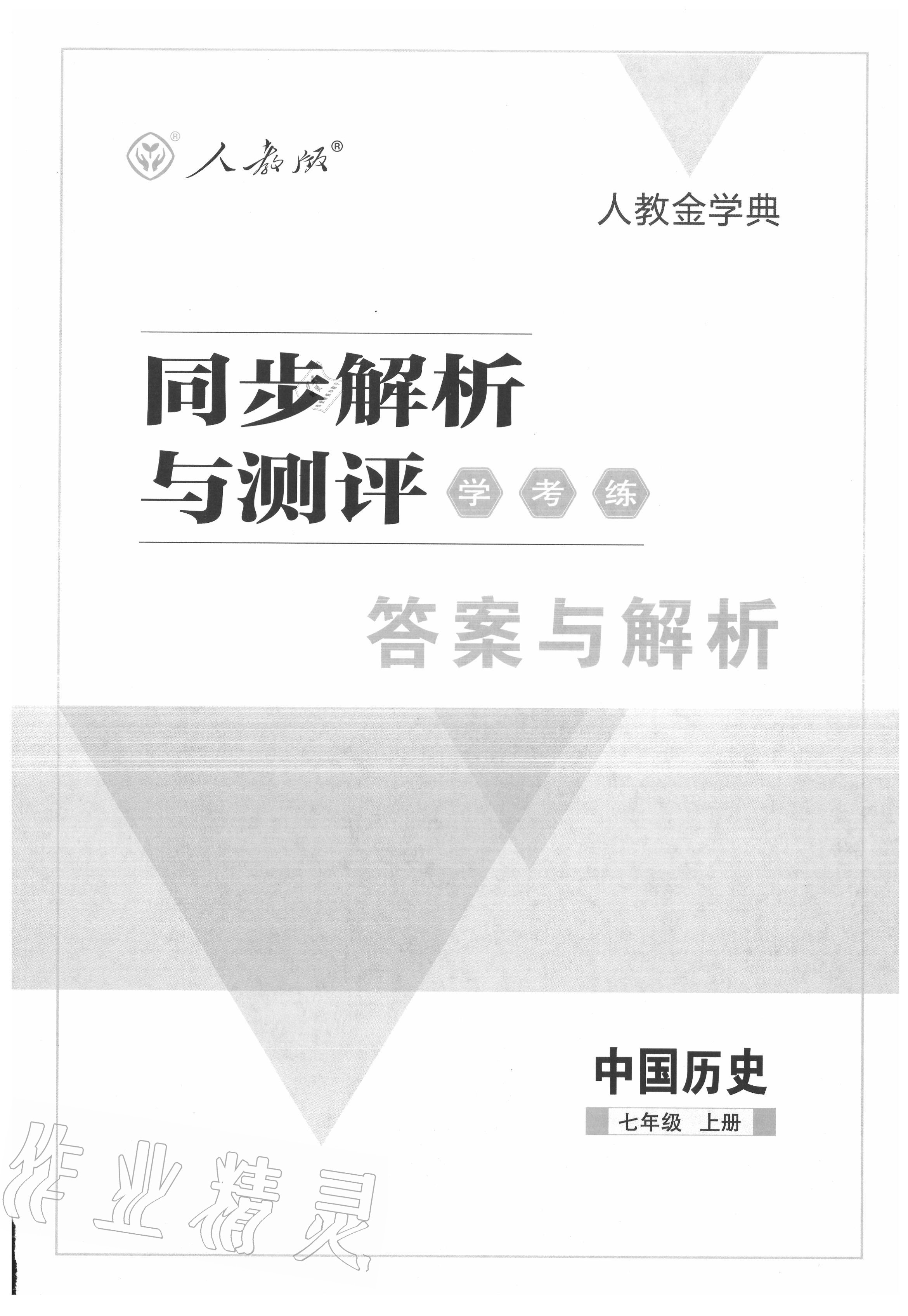 2020年人教金学典同步解析与测评学考练七年级中国历史上册人教版 第1页