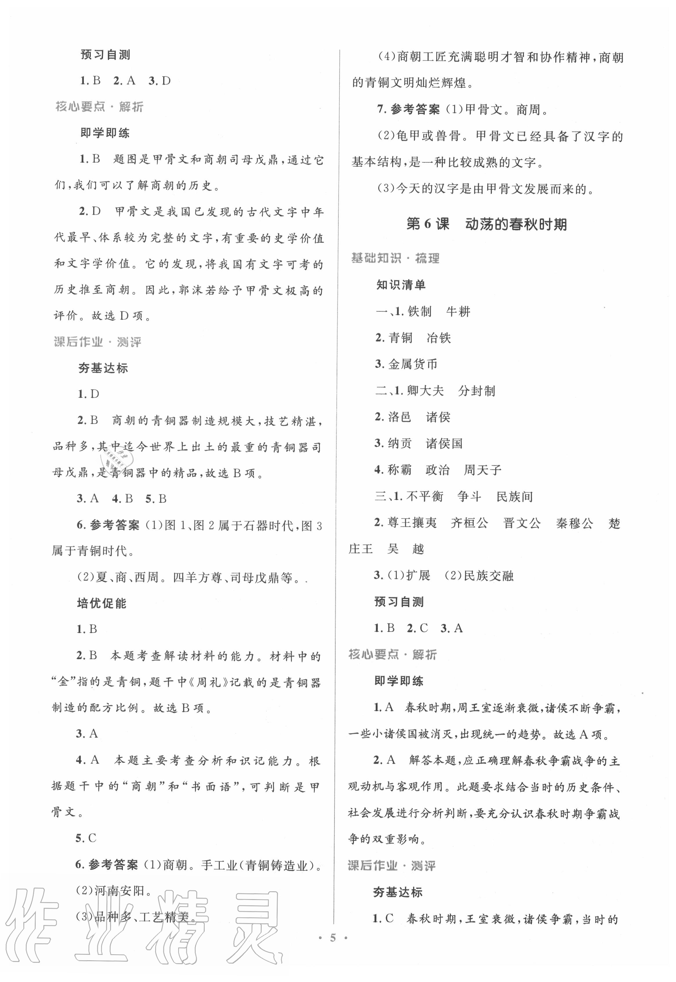 2020年人教金学典同步解析与测评学考练七年级中国历史上册人教版 第7页