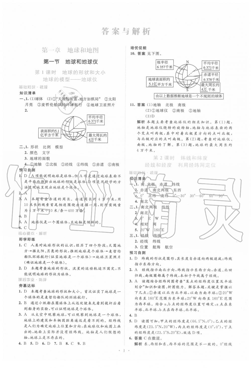 2020年人教金学典同步解析与测评学考练七年级地理上册人教版 第1页