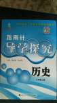 2020年指南針導(dǎo)學(xué)探究八年級歷史上冊人教版