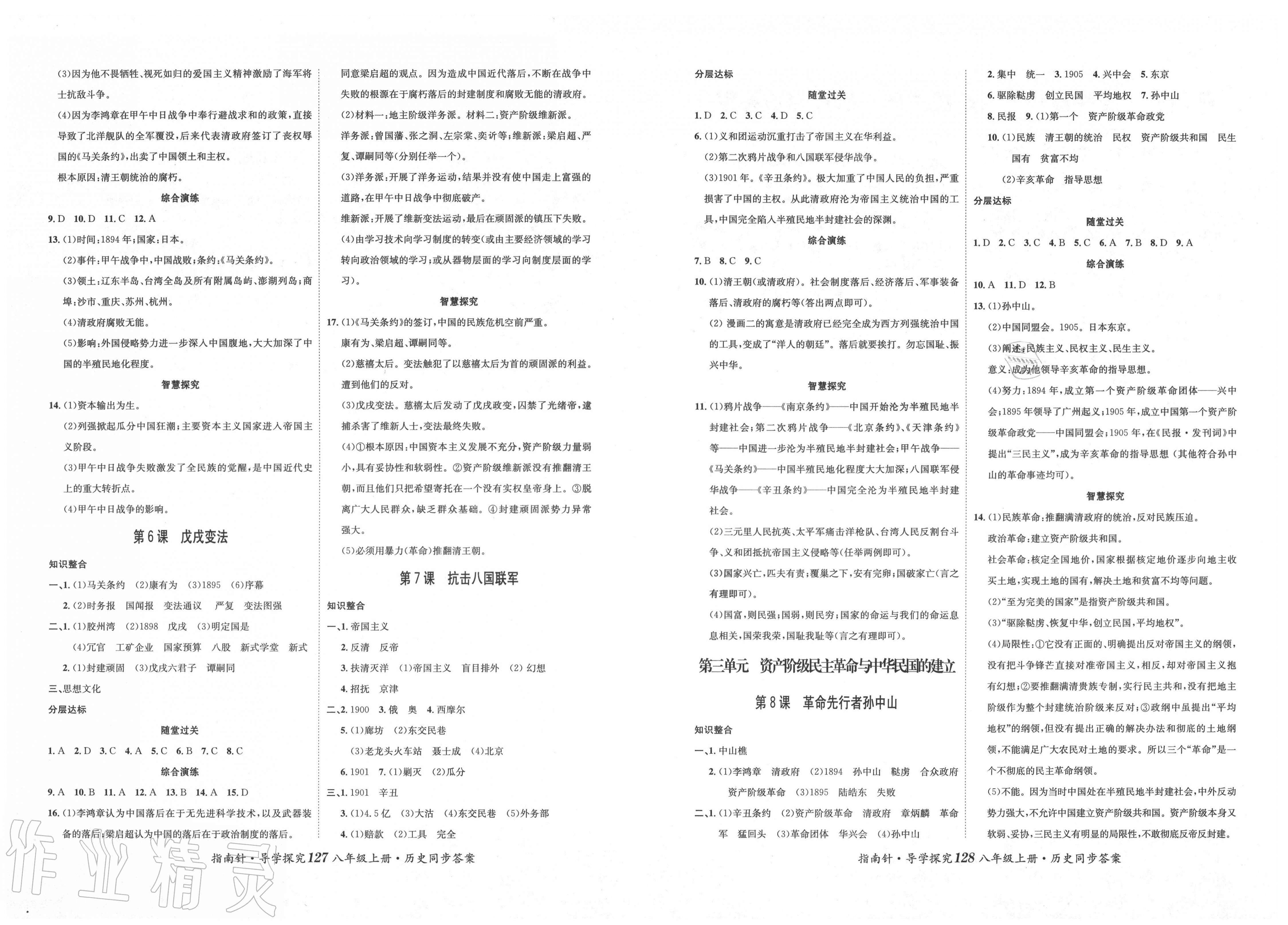 2020年指南針導(dǎo)學(xué)探究八年級(jí)歷史上冊(cè)人教版 第2頁