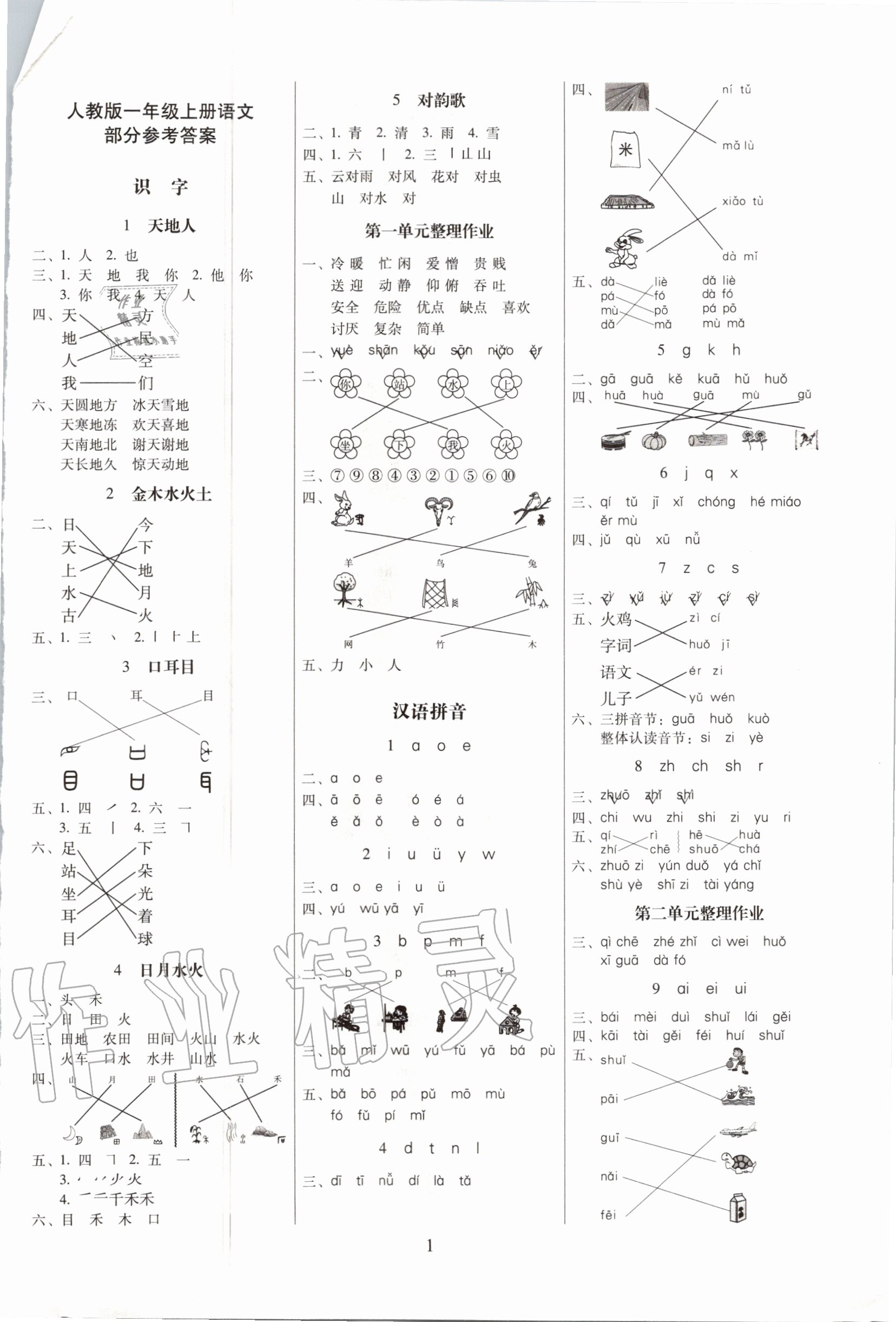 2020年云南师大附小一线名师提优作业一年级语文上册人教版 参考答案第1页