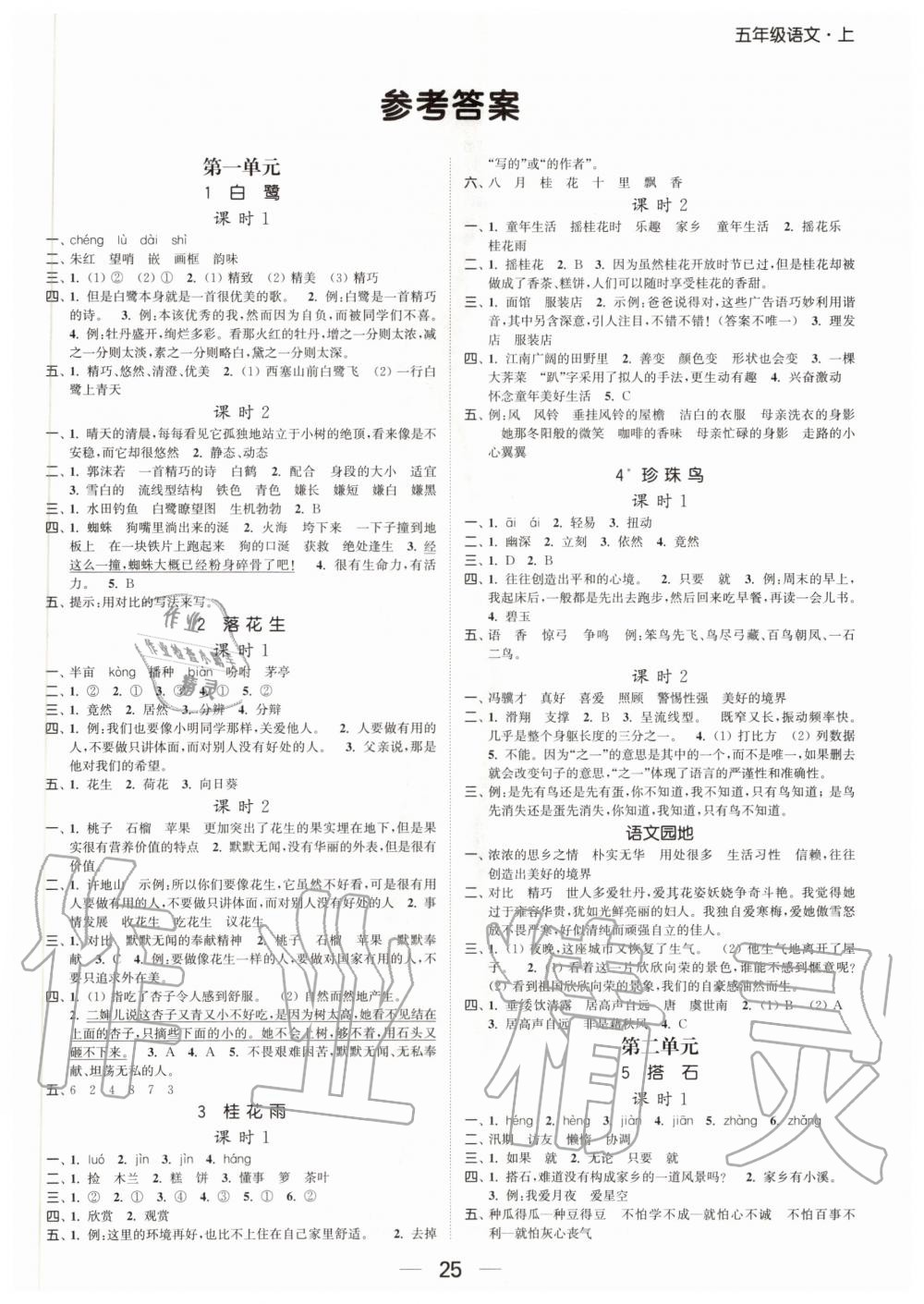 2020年金色课堂课时作业本五年级语文下册人教版第1页参考答案