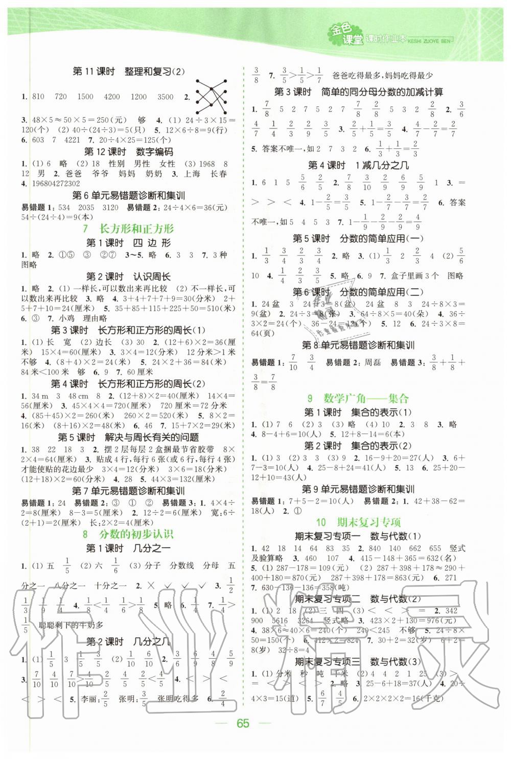 2020年金色课堂课时作业本三年级数学上册人教版 参考答案第3页