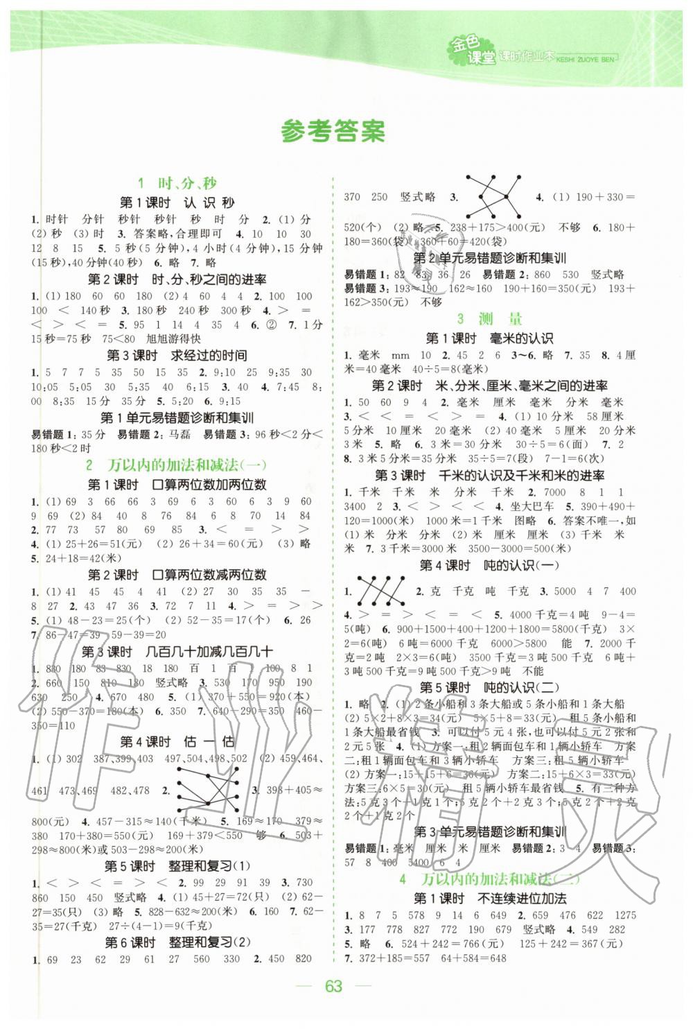 2020年金色課堂課時(shí)作業(yè)本三年級(jí)數(shù)學(xué)上冊(cè)人教版 參考答案第1頁